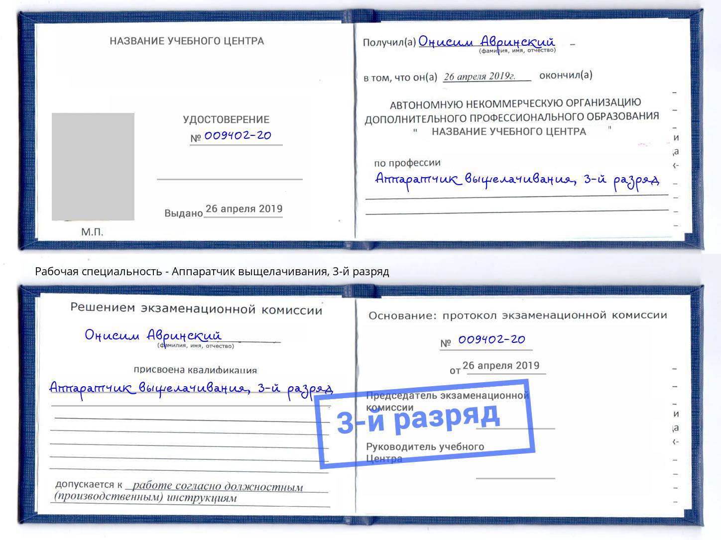 корочка 3-й разряд Аппаратчик выщелачивания Аша