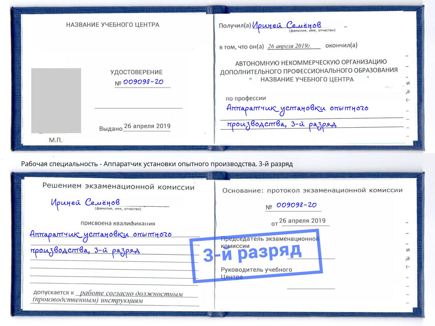 корочка 3-й разряд Аппаратчик установки опытного производства Аша