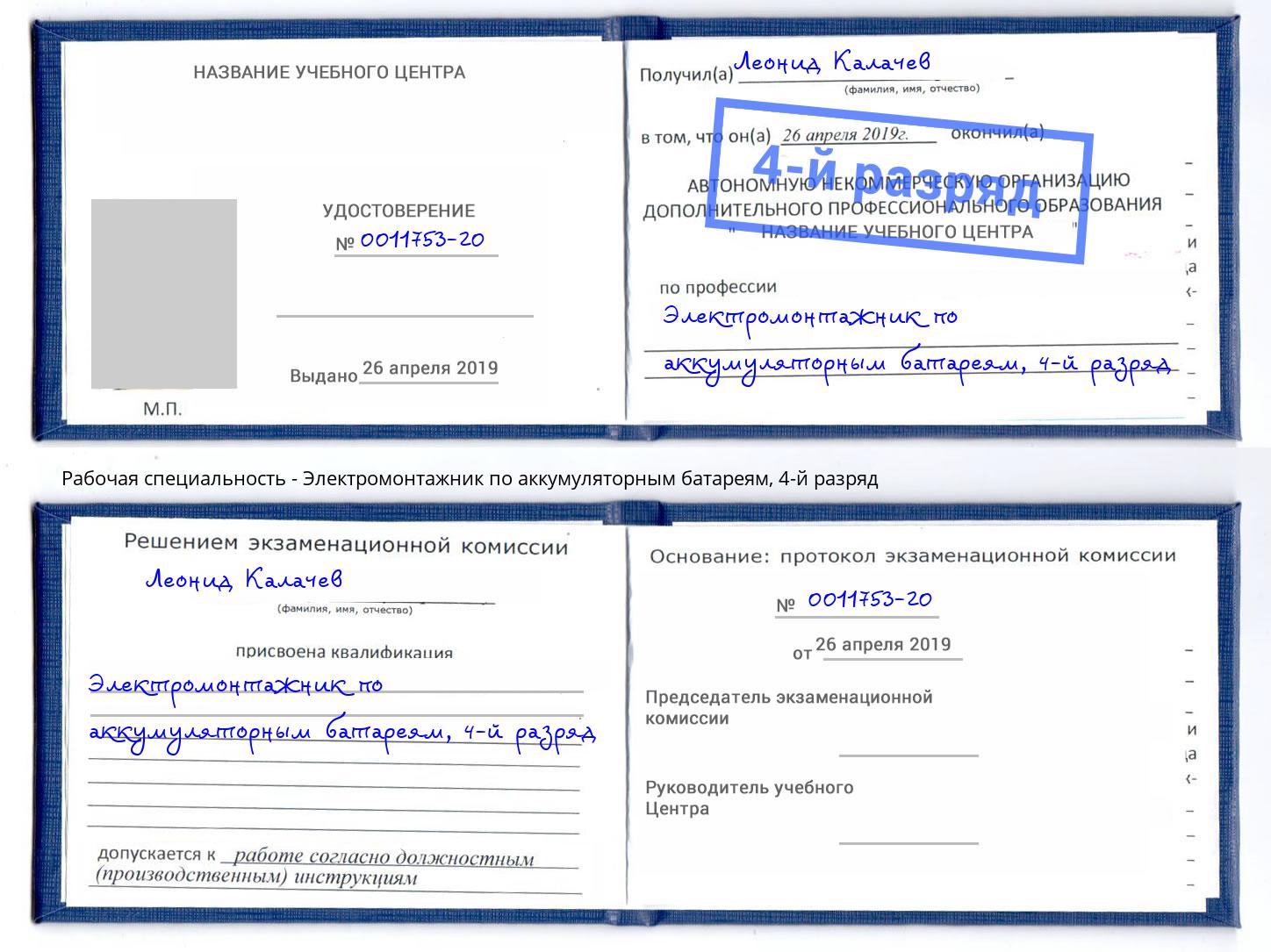 корочка 4-й разряд Электромонтажник по аккумуляторным батареям Аша