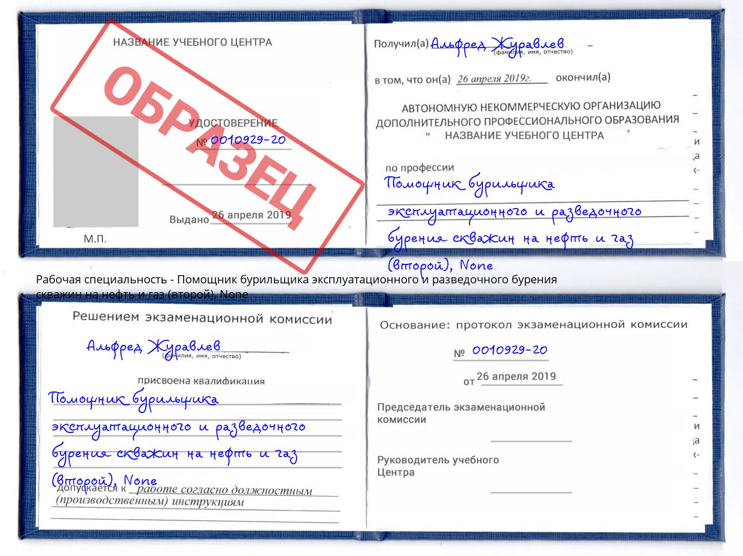 корочка None Помощник бурильщика эксплуатационного и разведочного бурения скважин на нефть и газ (второй) Аша