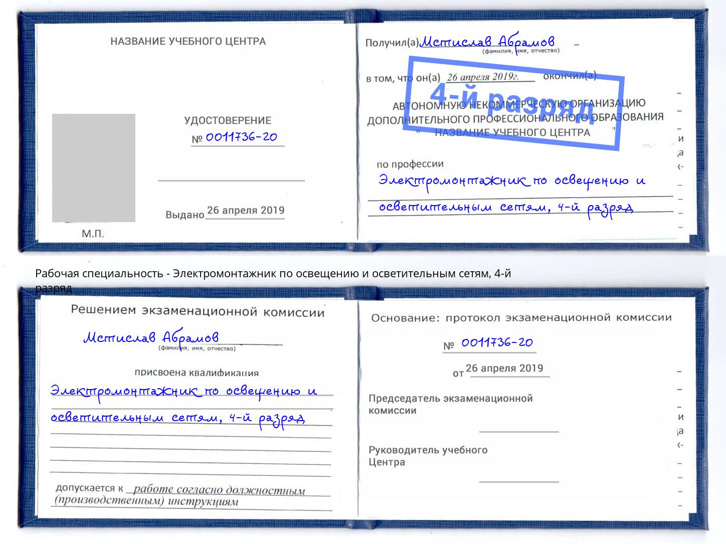 корочка 4-й разряд Электромонтажник по освещению и осветительным приборам Аша