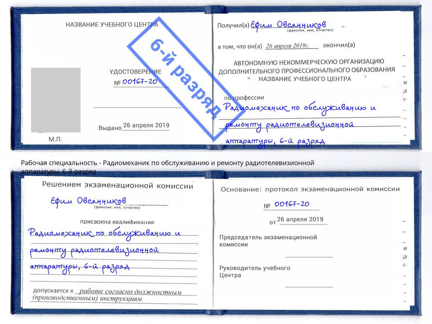 корочка 6-й разряд Радиомеханик по обслуживанию и ремонту радиотелевизионной аппаратуры Аша