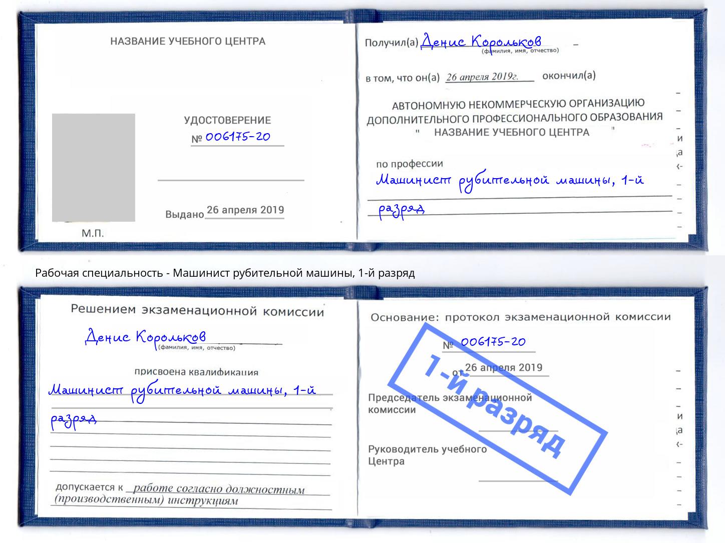 корочка 1-й разряд Машинист рубительной машины Аша