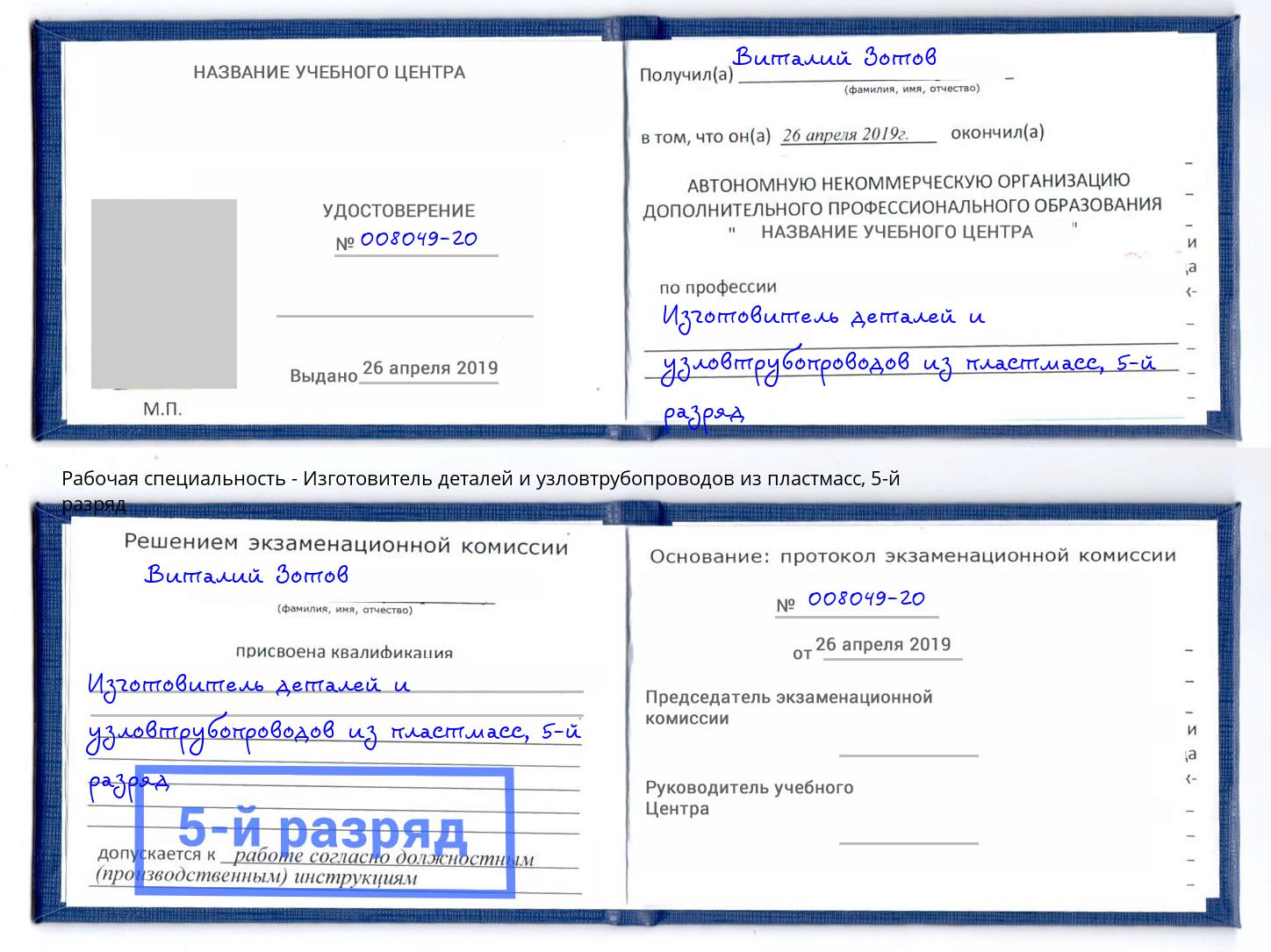 корочка 5-й разряд Изготовитель деталей и узловтрубопроводов из пластмасс Аша