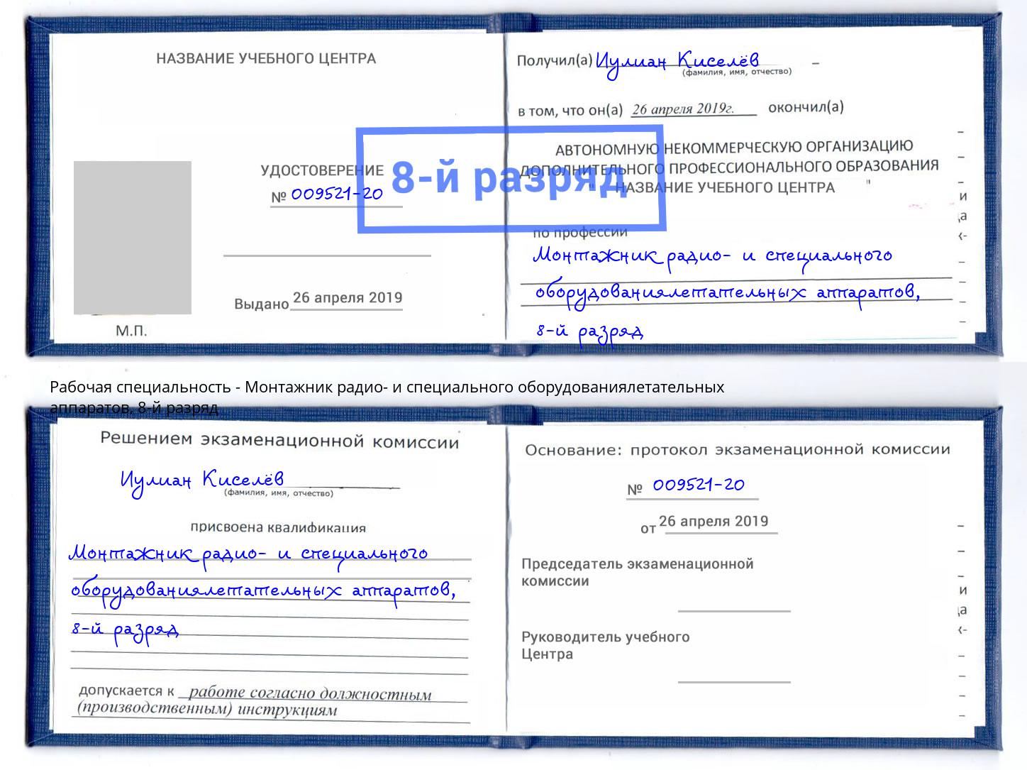 корочка 8-й разряд Монтажник радио- и специального оборудованиялетательных аппаратов Аша