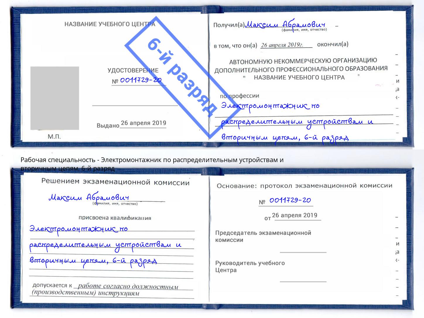 корочка 6-й разряд Электромонтажник по распределительным устройствам и вторичным цепям Аша