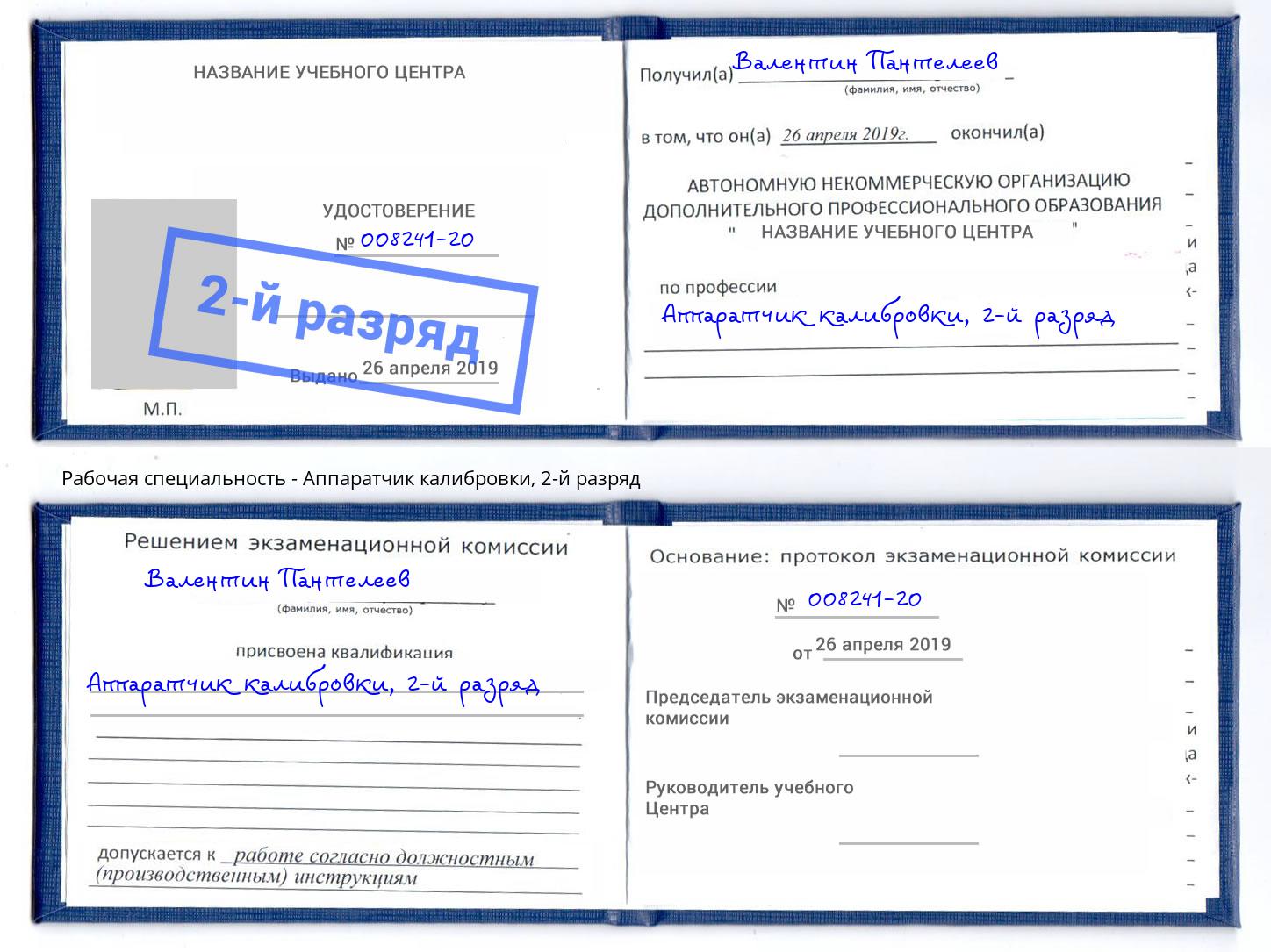корочка 2-й разряд Аппаратчик калибровки Аша