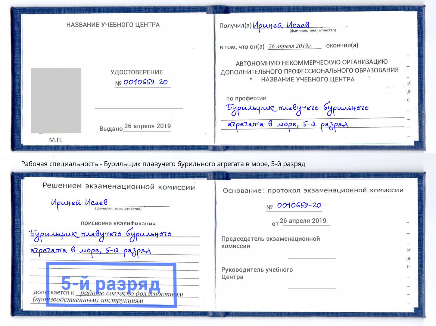 корочка 5-й разряд Бурильщик плавучего бурильного агрегата в море Аша