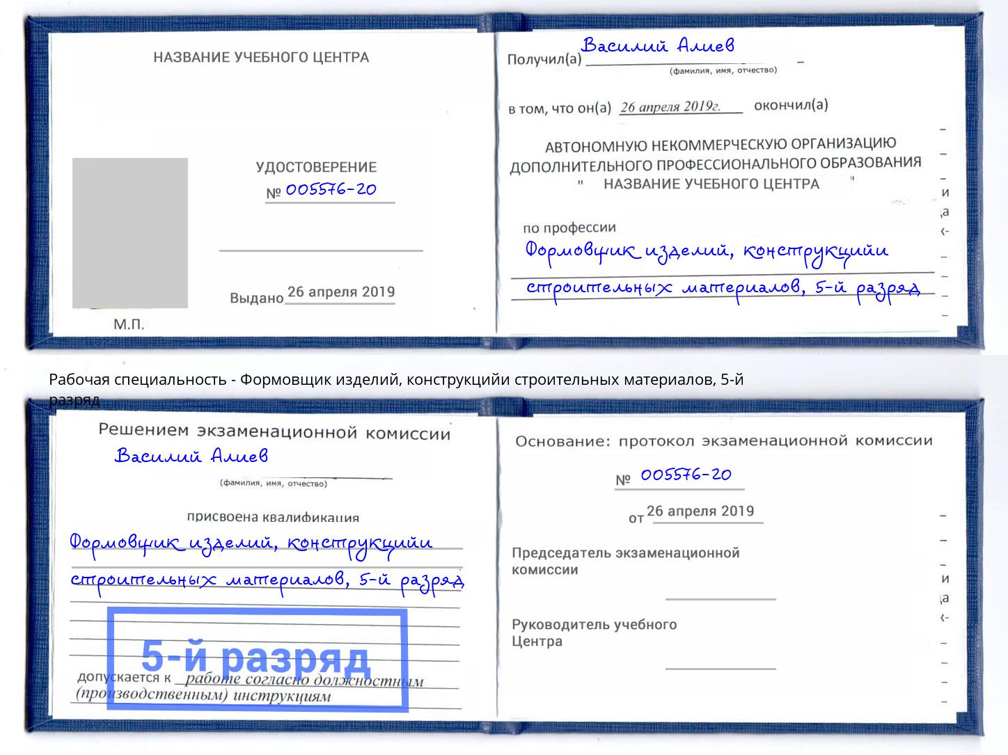 корочка 5-й разряд Формовщик изделий, конструкцийи строительных материалов Аша