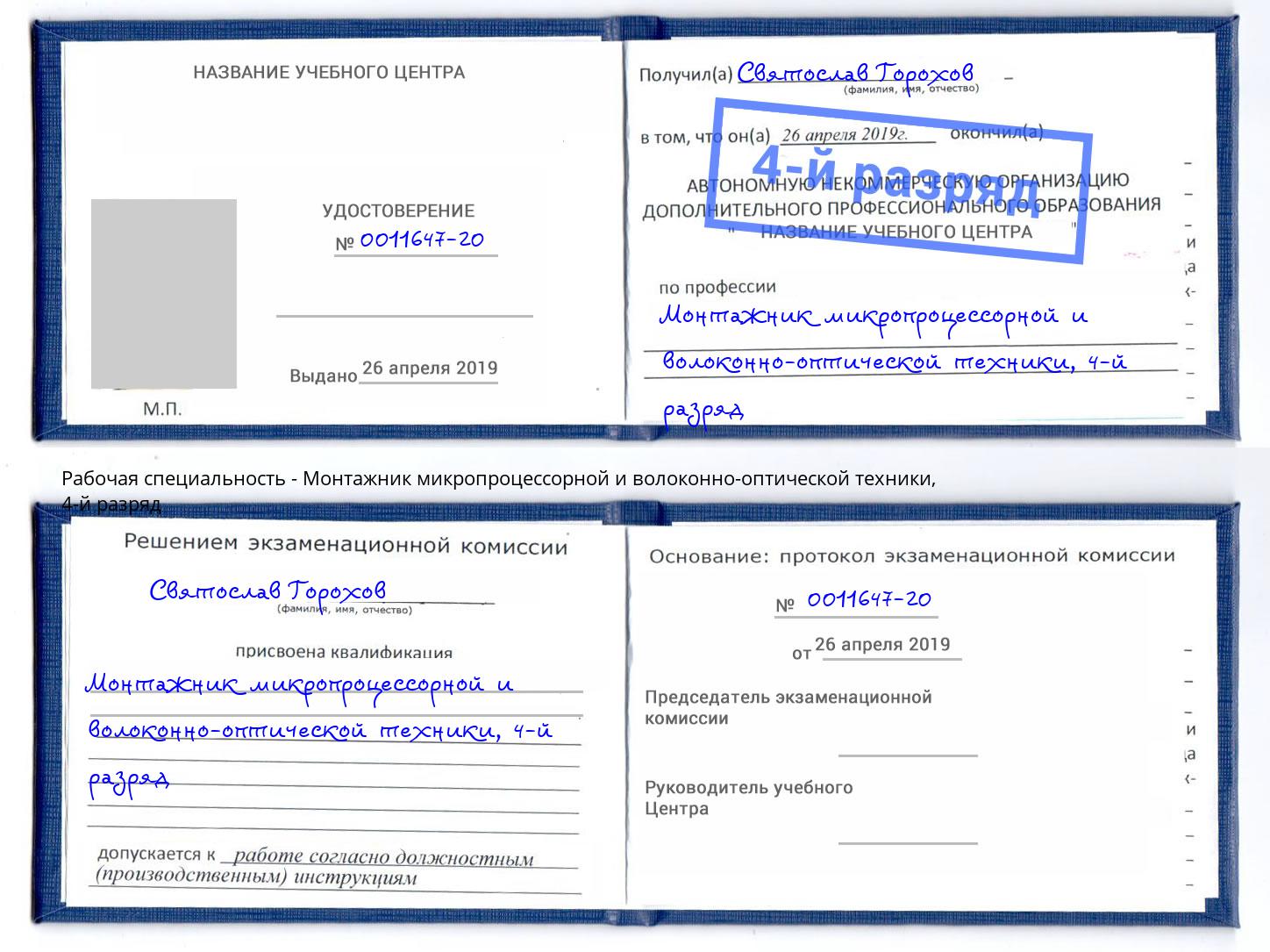 корочка 4-й разряд Монтажник микропроцессорной и волоконно-оптической техники Аша