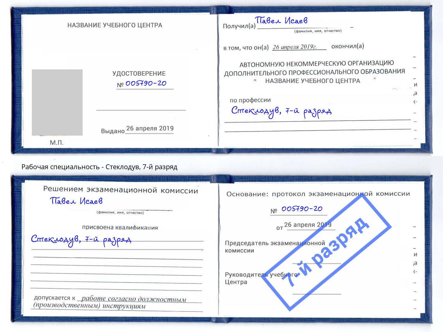 корочка 7-й разряд Стеклодув Аша