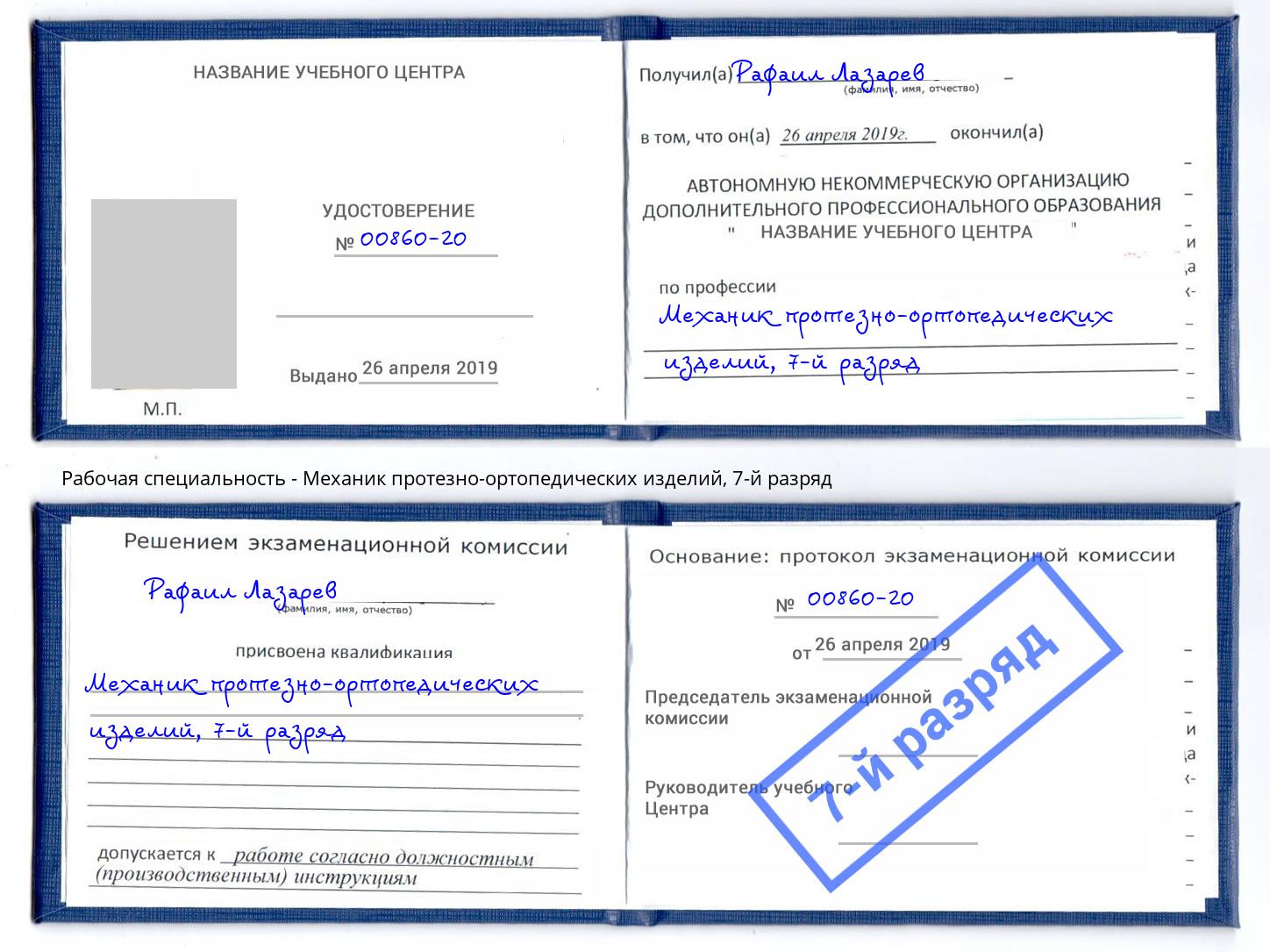 корочка 7-й разряд Механик протезно-ортопедических изделий Аша
