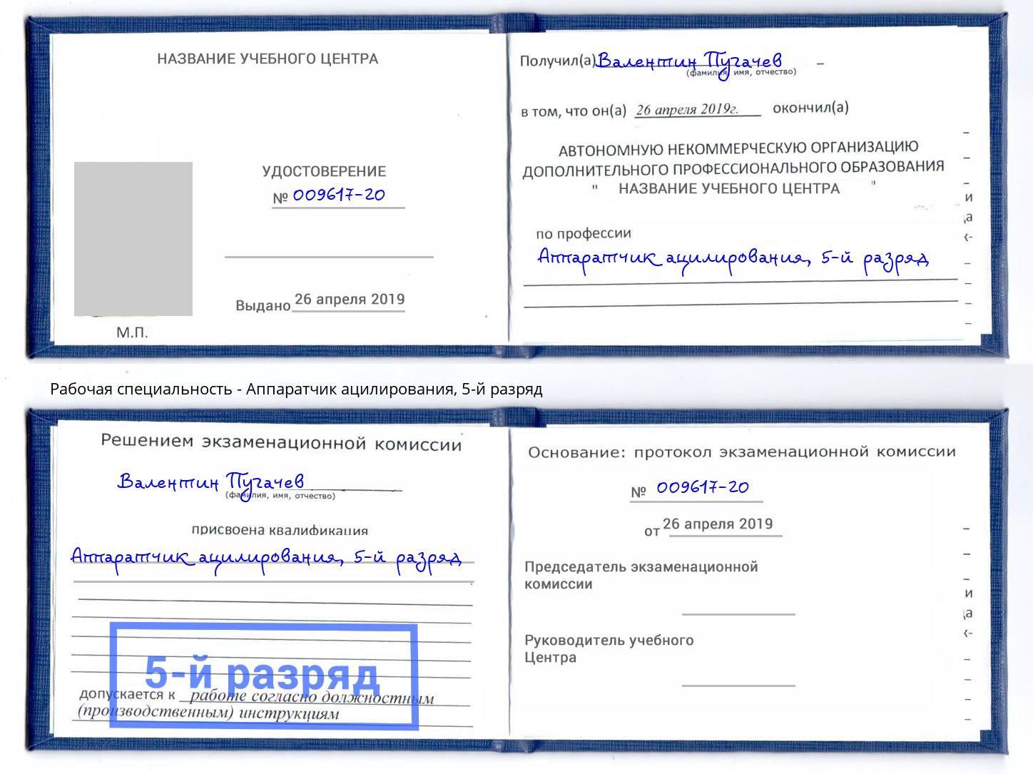 корочка 5-й разряд Аппаратчик ацилирования Аша