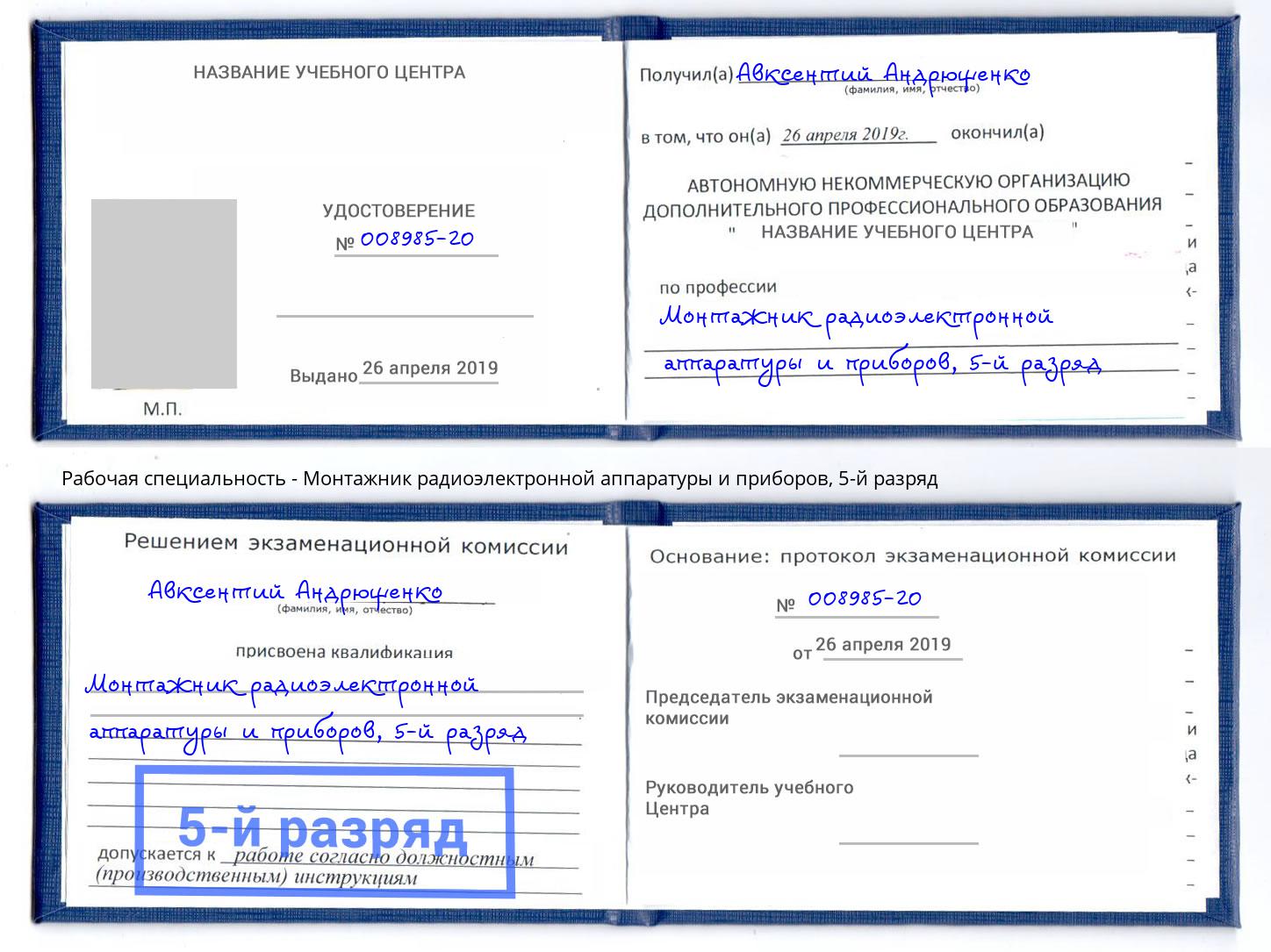 корочка 5-й разряд Монтажник радиоэлектронной аппаратуры и приборов Аша