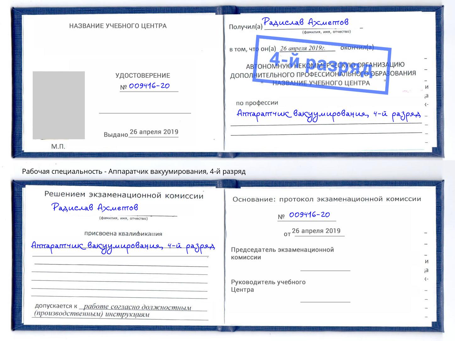 корочка 4-й разряд Аппаратчик вакуумирования Аша