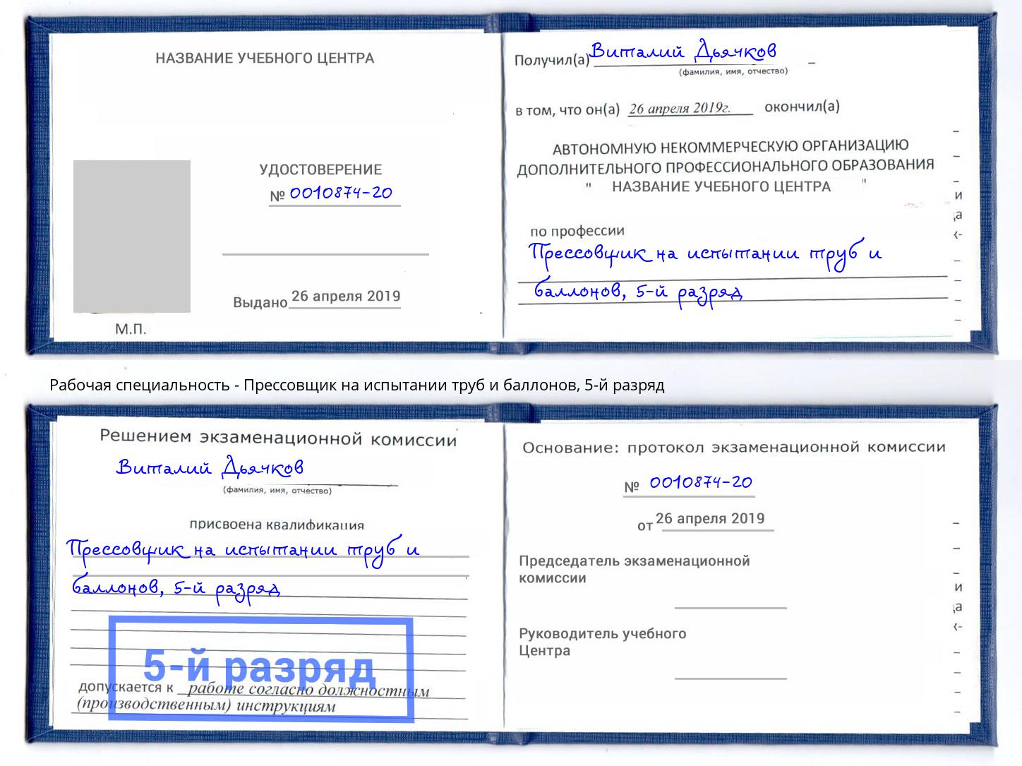 корочка 5-й разряд Прессовщик на испытании труб и баллонов Аша