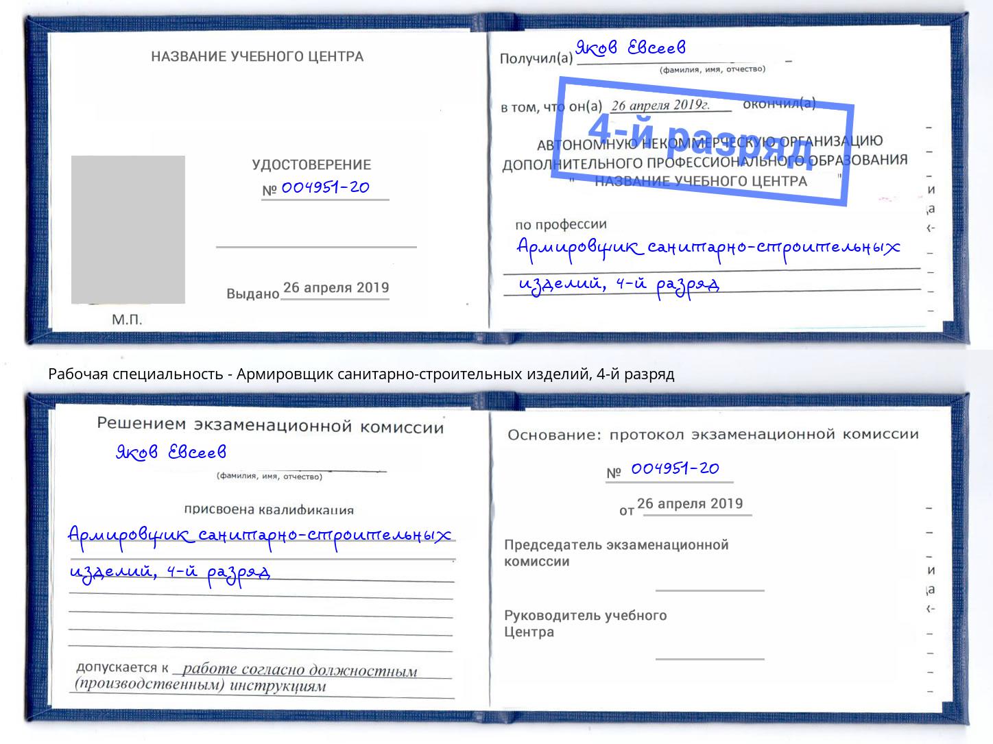 корочка 4-й разряд Армировщик санитарно-строительных изделий Аша