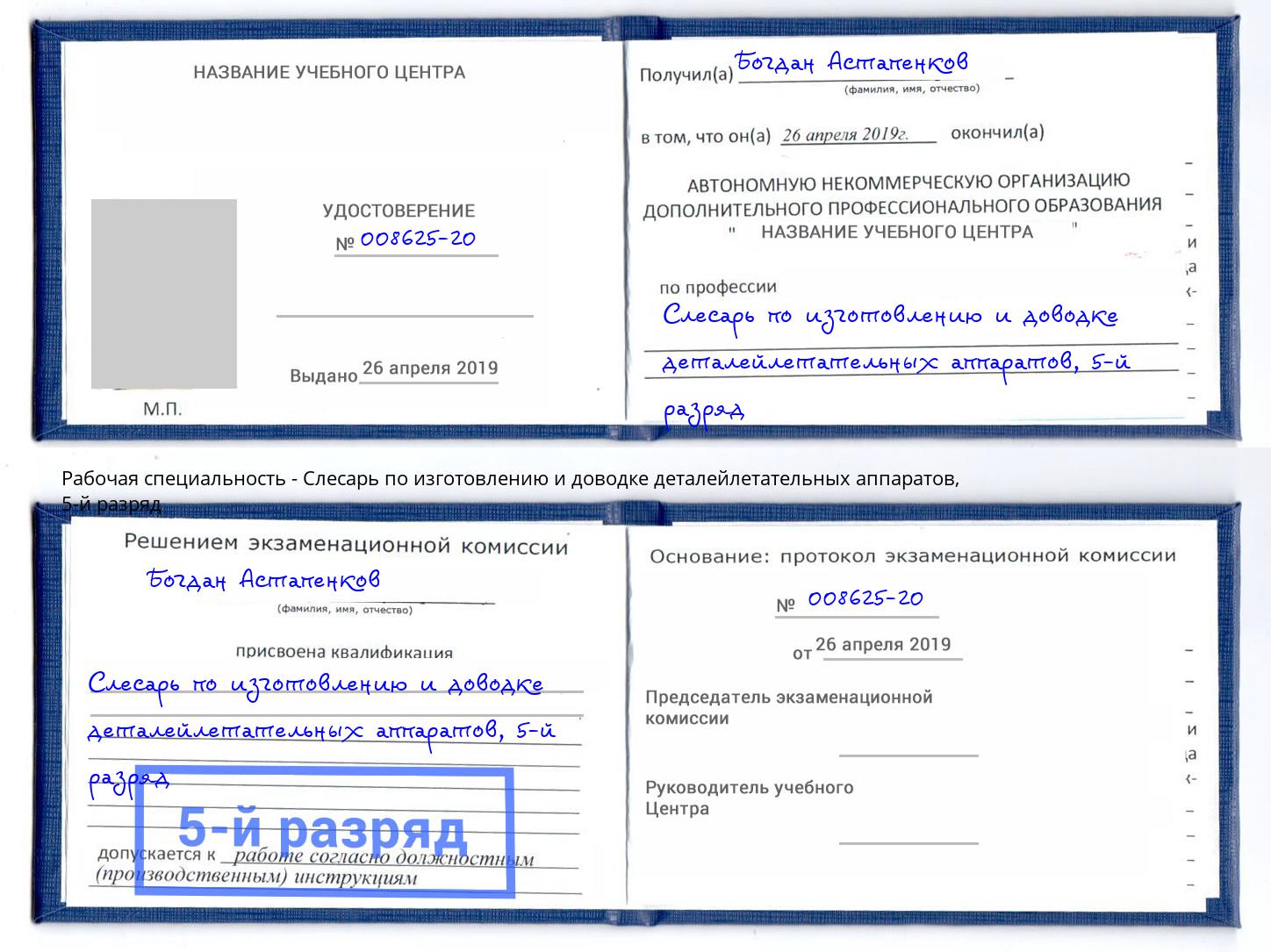 корочка 5-й разряд Слесарь по изготовлению и доводке деталейлетательных аппаратов Аша