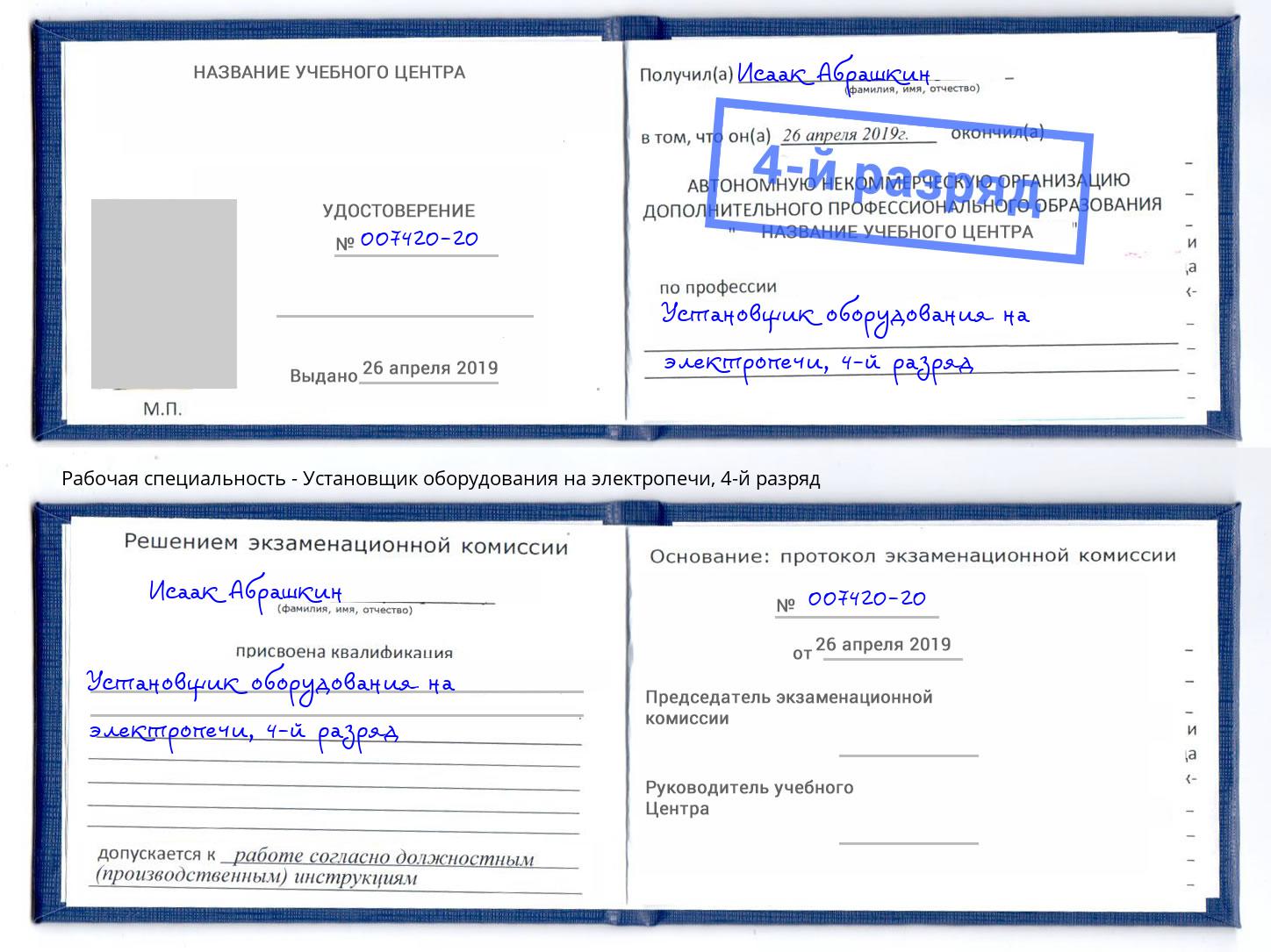 корочка 4-й разряд Установщик оборудования на электропечи Аша