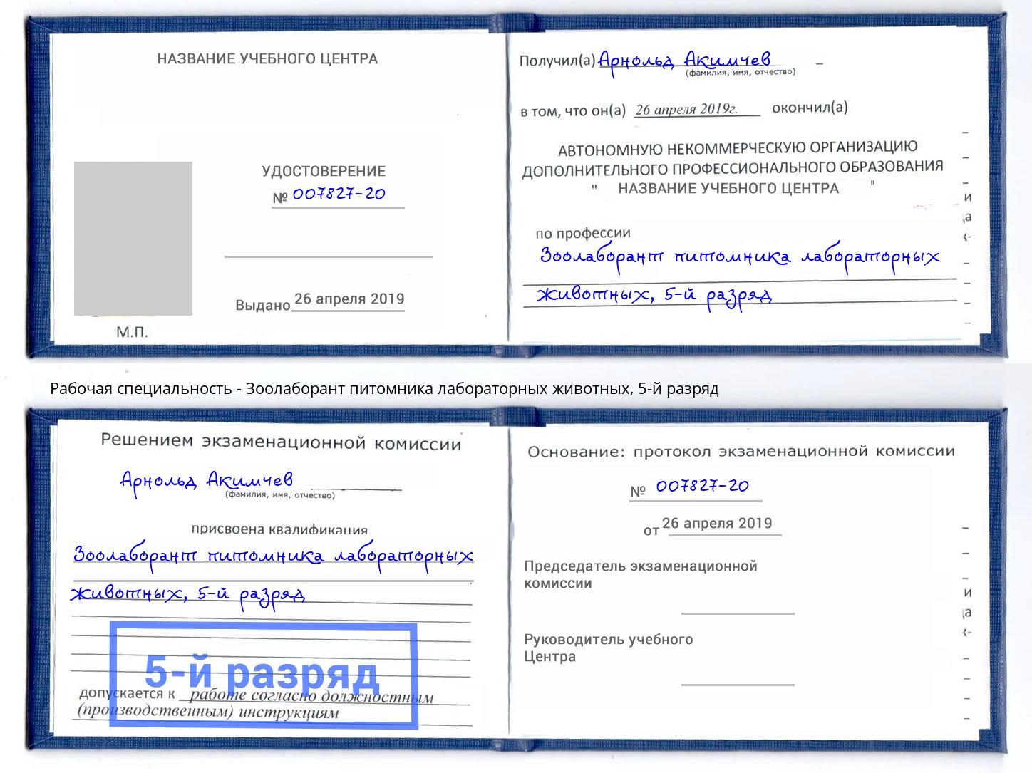 корочка 5-й разряд Зоолаборант питомника лабораторных животных Аша