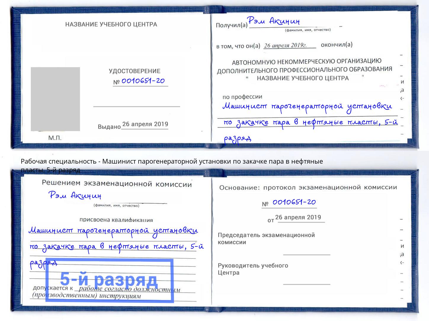 корочка 5-й разряд Машинист парогенераторной установки по закачке пара в нефтяные пласты Аша