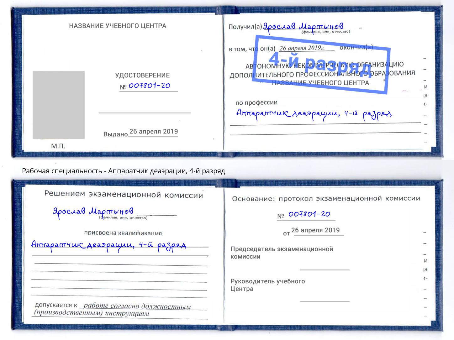 корочка 4-й разряд Аппаратчик деаэрации Аша
