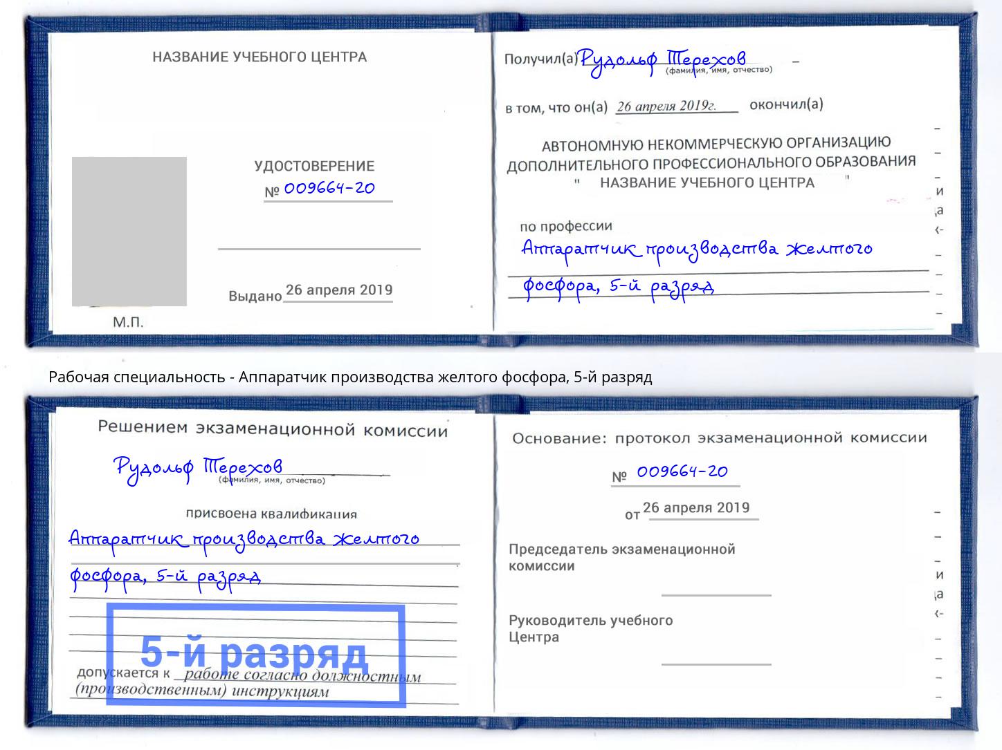 корочка 5-й разряд Аппаратчик производства желтого фосфора Аша