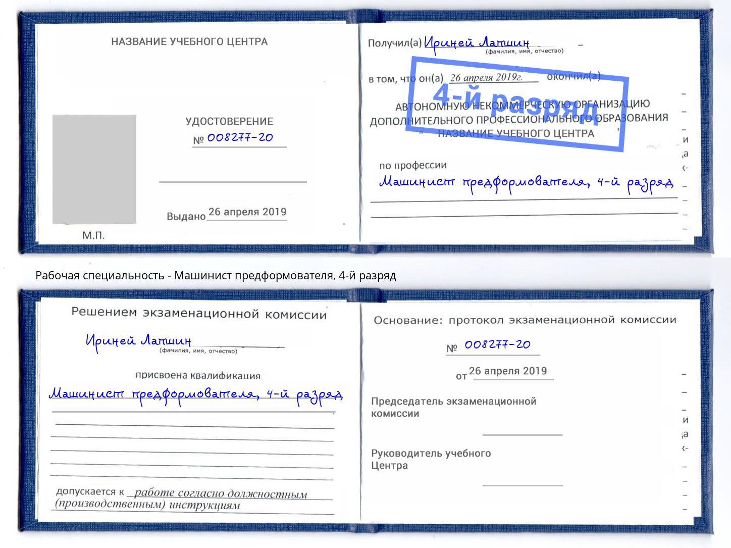 корочка 4-й разряд Машинист предформователя Аша