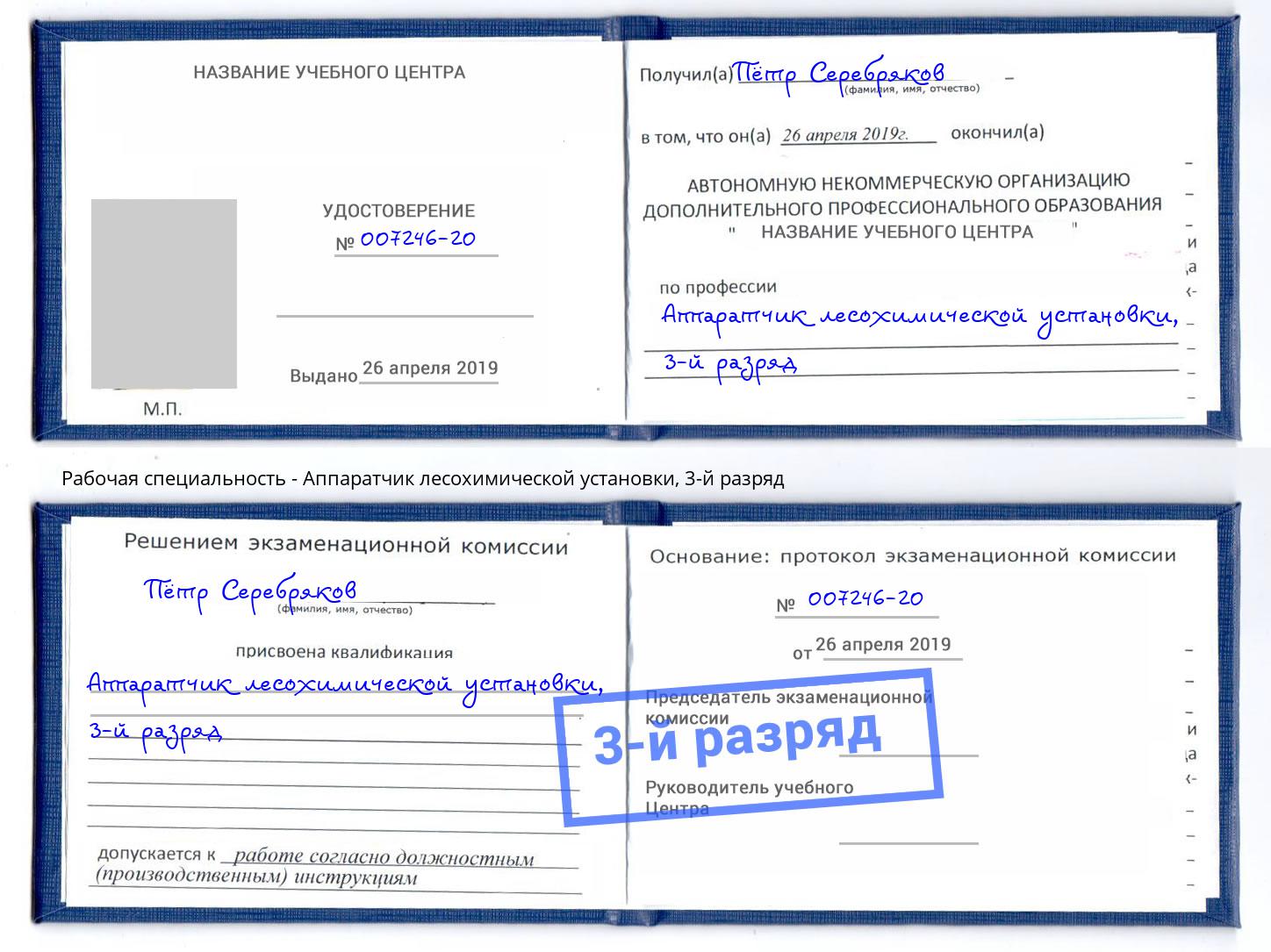 корочка 3-й разряд Аппаратчик лесохимической установки Аша