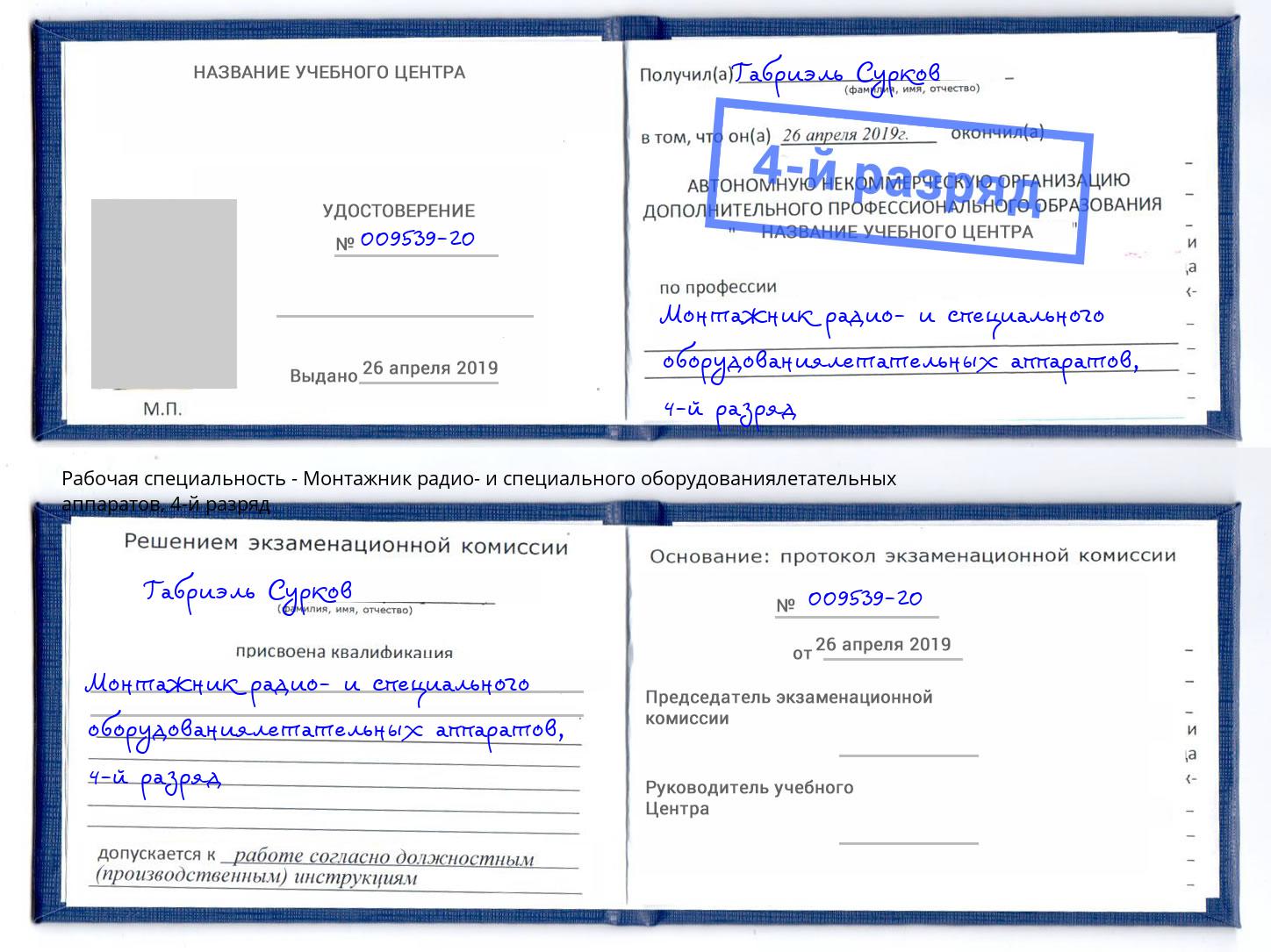 корочка 4-й разряд Монтажник радио- и специального оборудованиялетательных аппаратов Аша