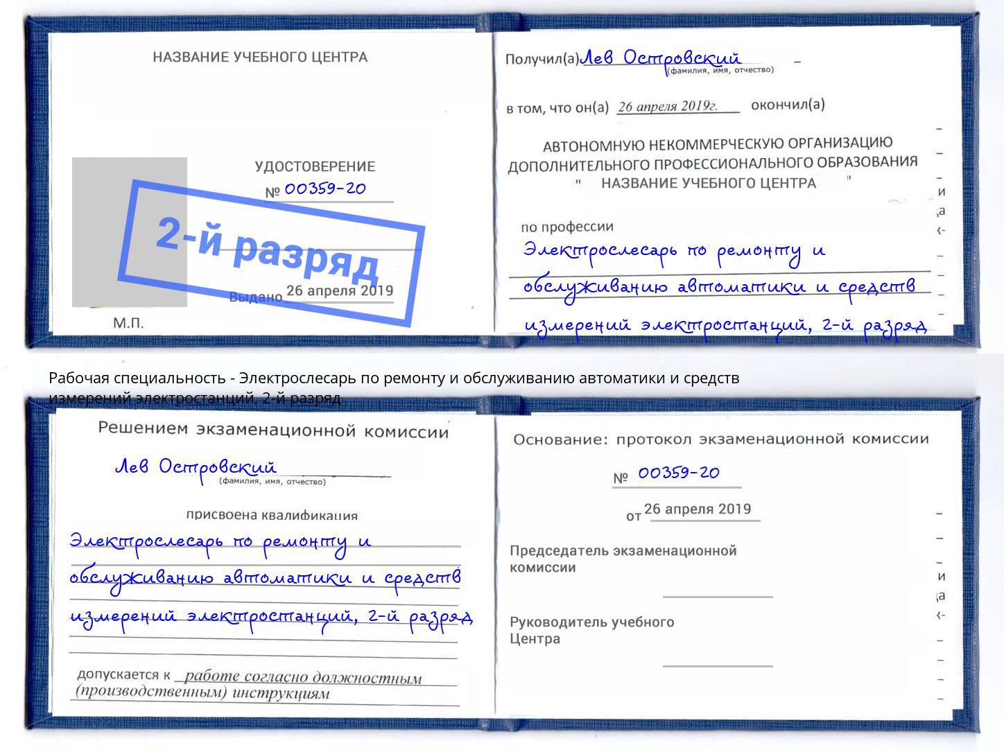 корочка 2-й разряд Электрослесарь по ремонту и обслуживанию автоматики и средств измерений электростанций Аша