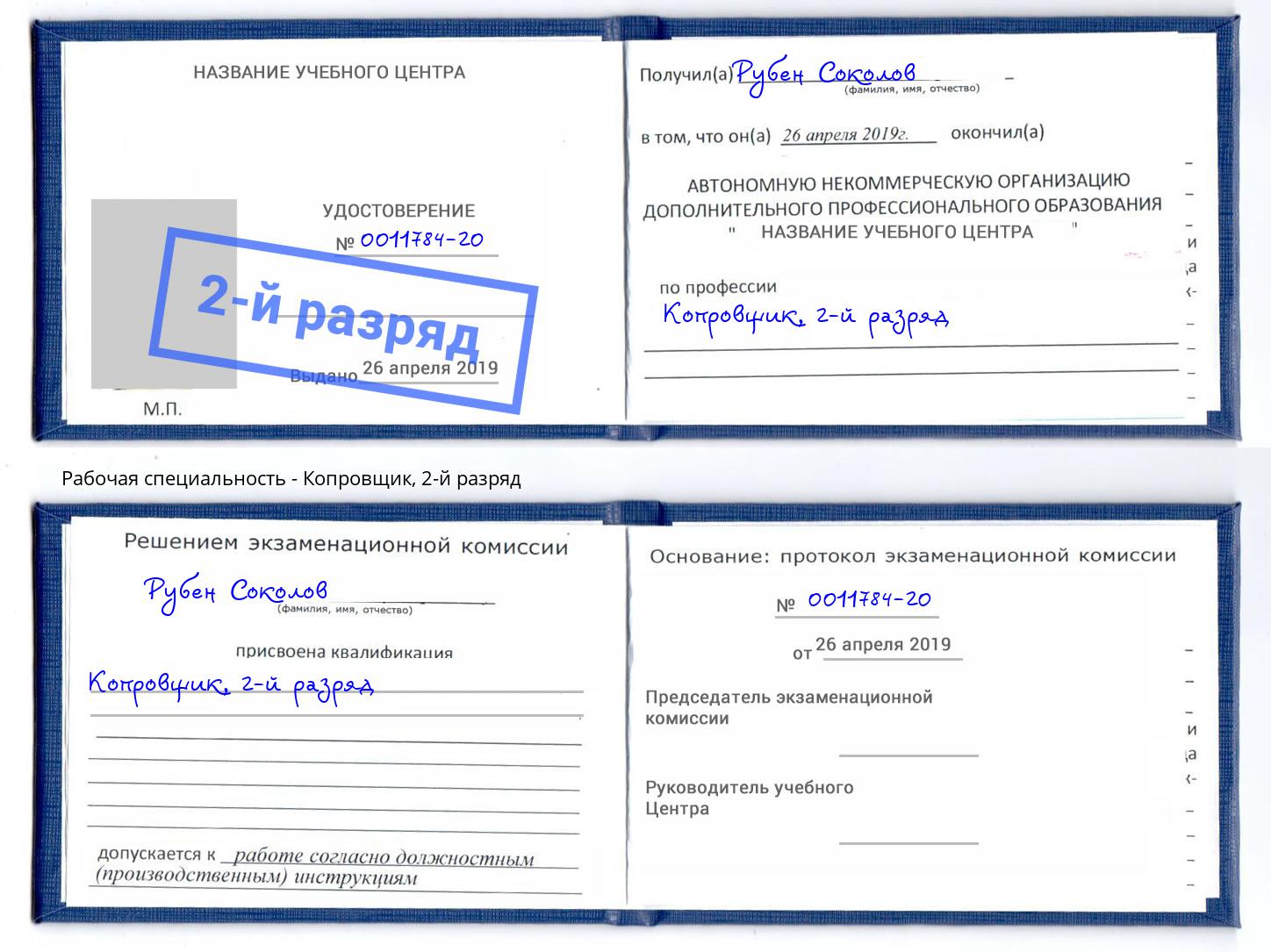 корочка 2-й разряд Копровщик Аша