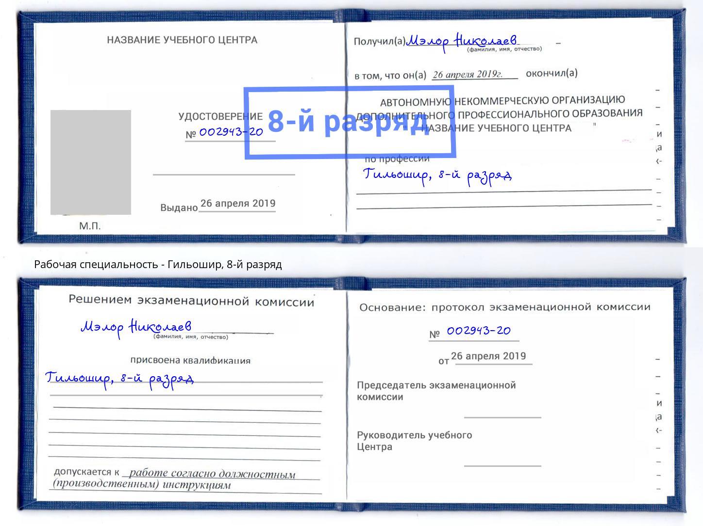 корочка 8-й разряд Гильошир Аша