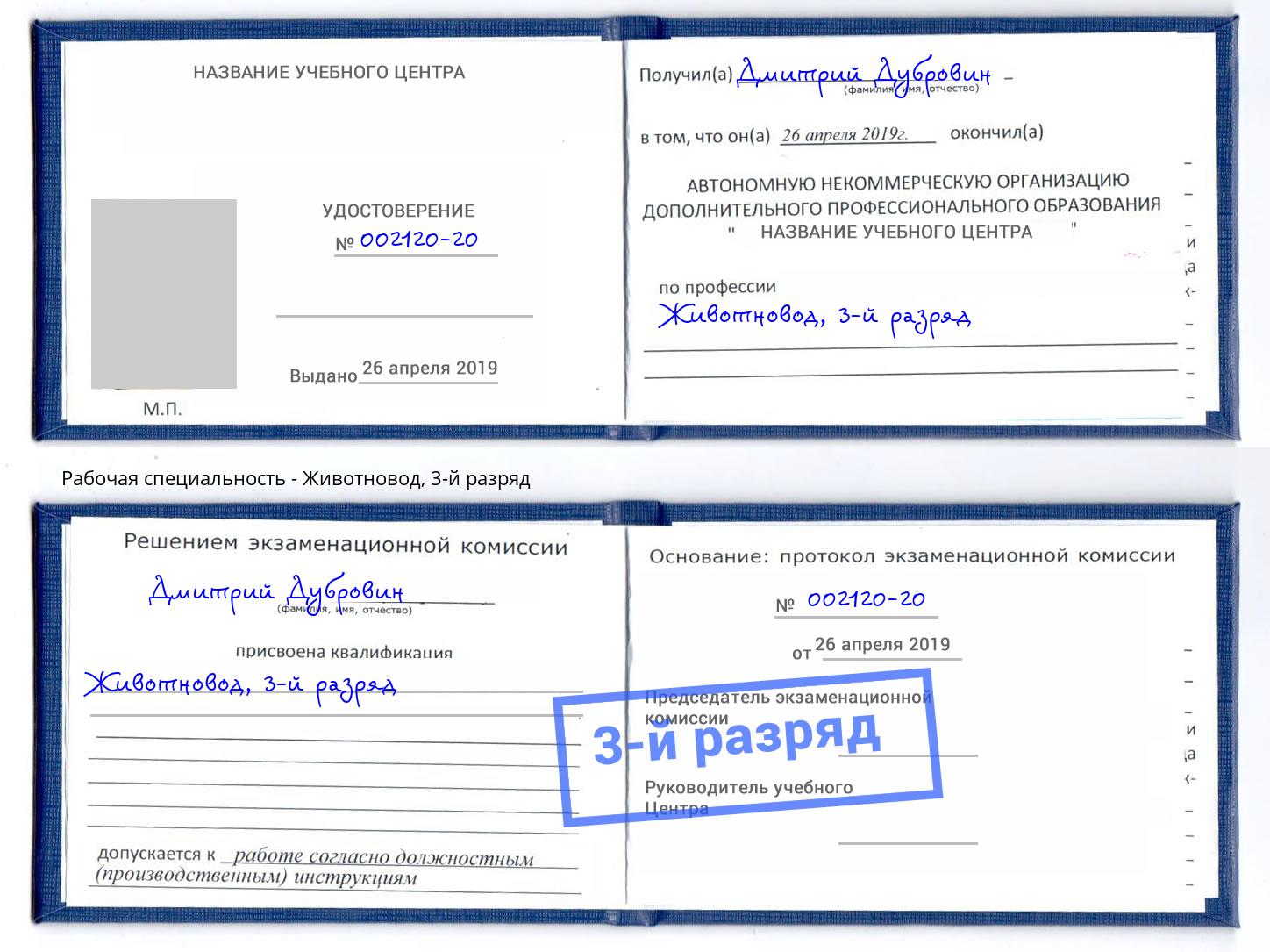 корочка 3-й разряд Животновод Аша