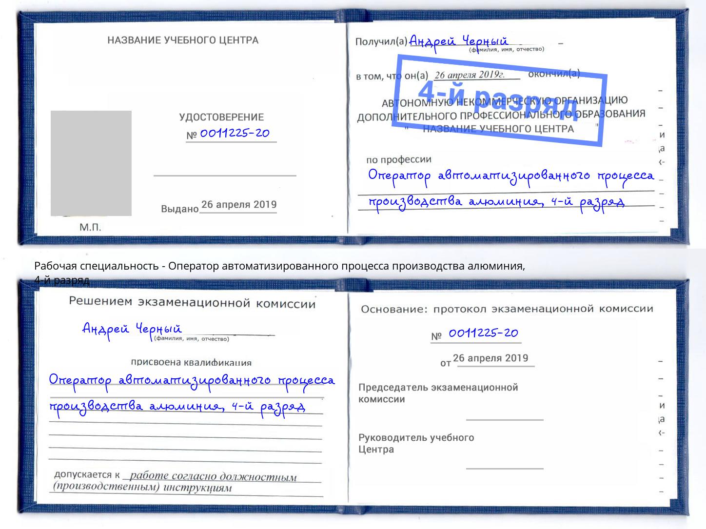 корочка 4-й разряд Оператор автоматизированного процесса производства алюминия Аша