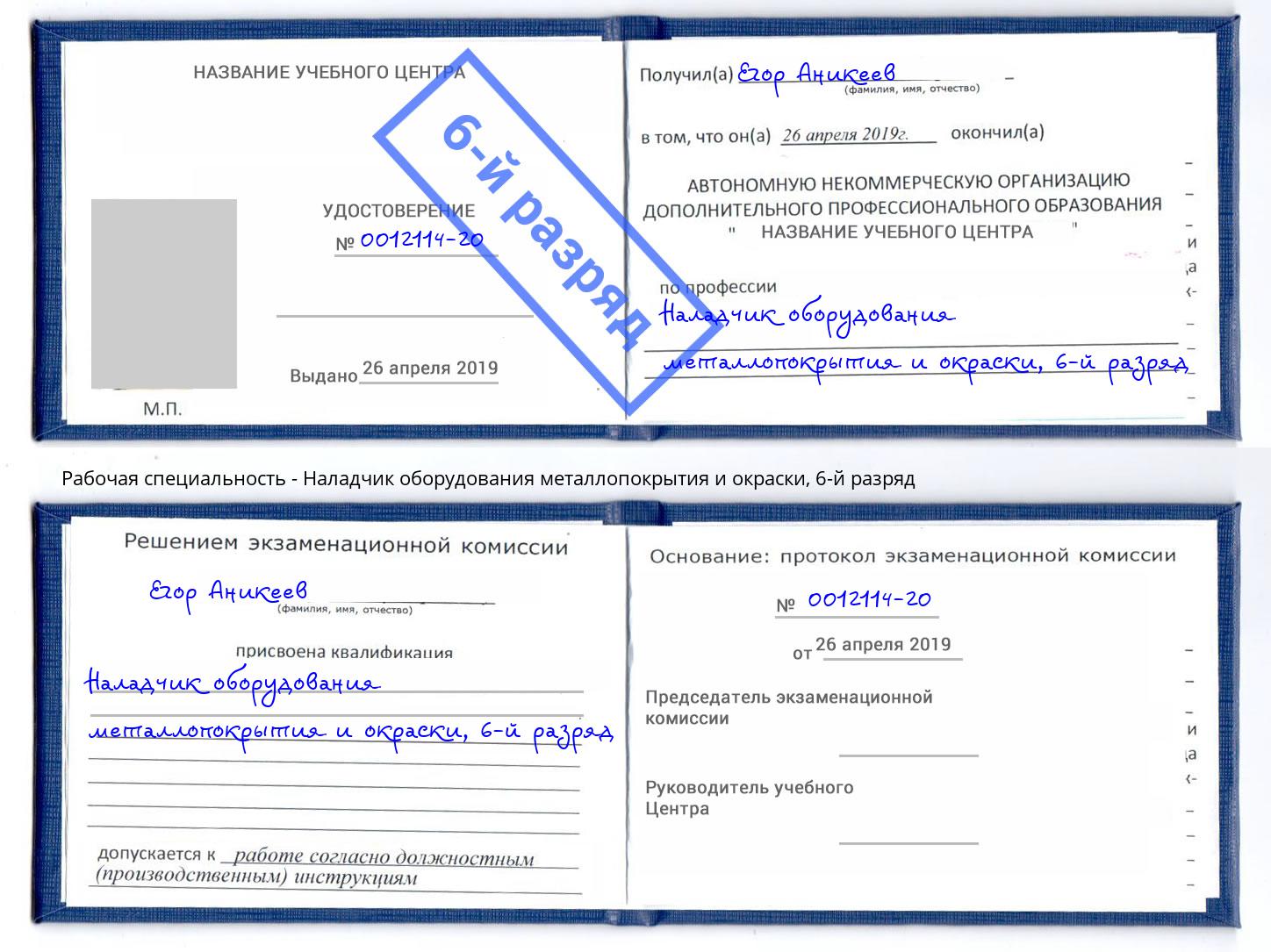 корочка 6-й разряд Наладчик оборудования металлопокрытия и окраски Аша