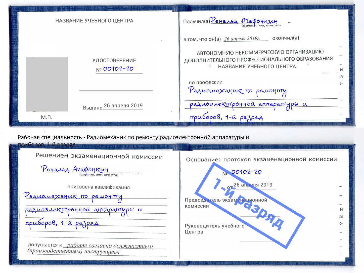 корочка 1-й разряд Радиомеханик по ремонту радиоэлектронной аппаратуры и приборов Аша