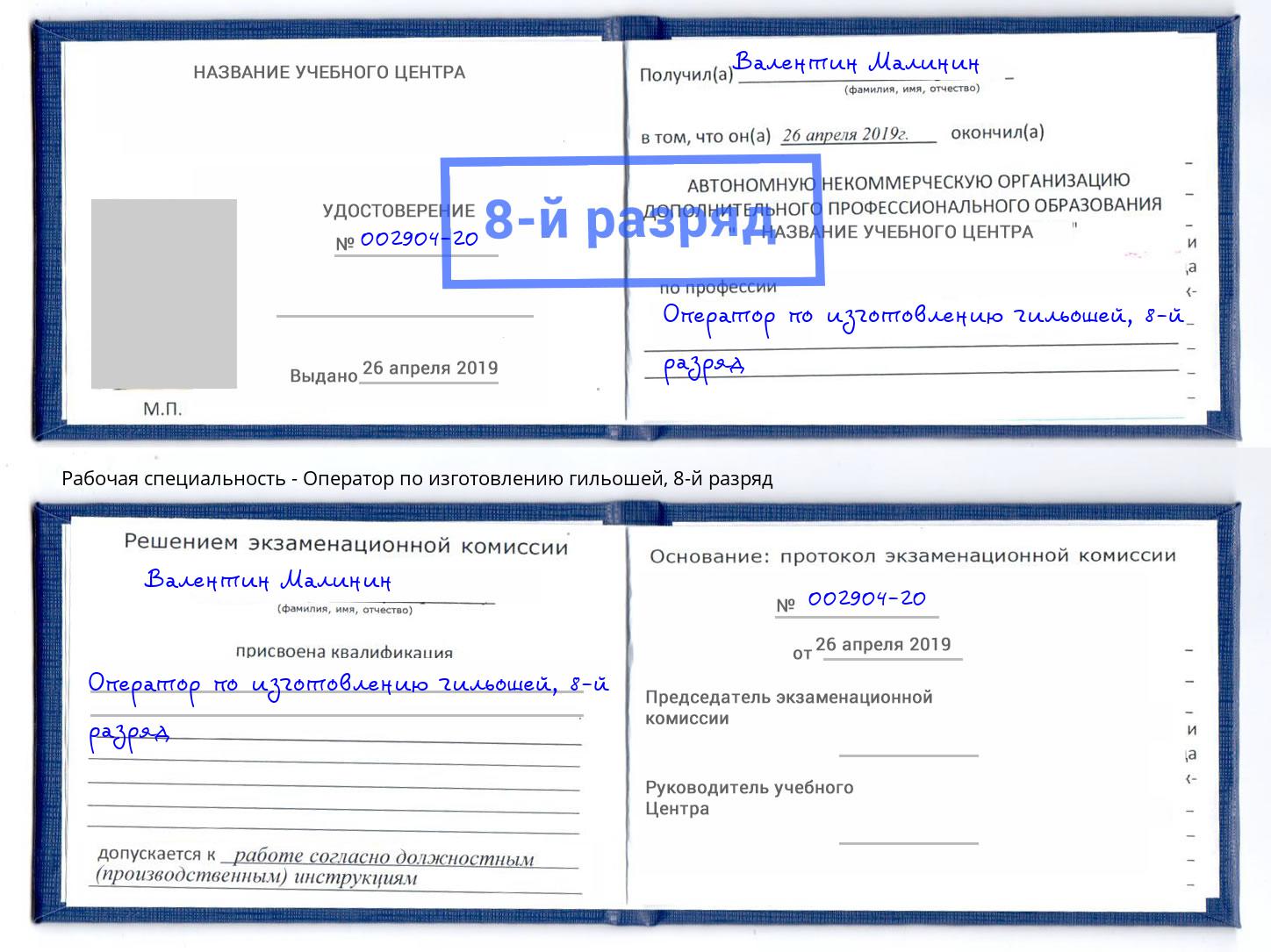 корочка 8-й разряд Оператор по изготовлению гильошей Аша