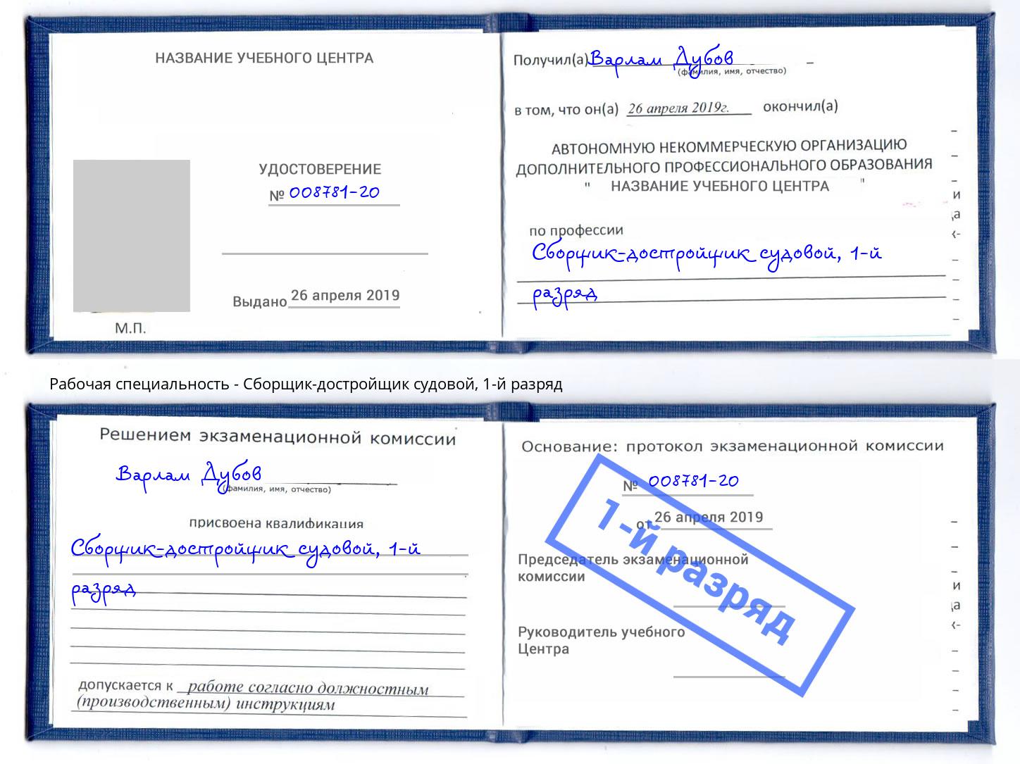 корочка 1-й разряд Сборщик-достройщик судовой Аша