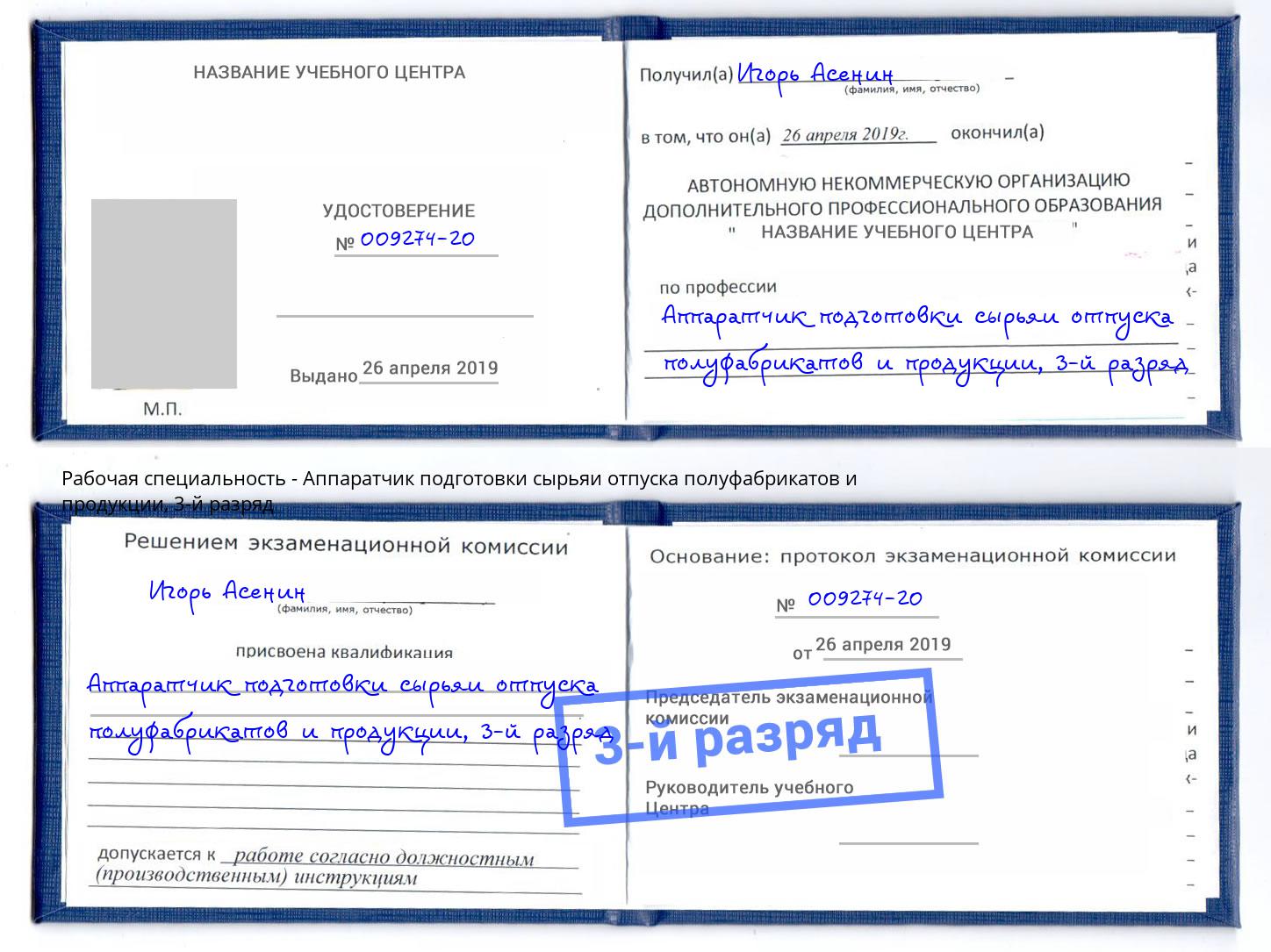 корочка 3-й разряд Аппаратчик подготовки сырьяи отпуска полуфабрикатов и продукции Аша