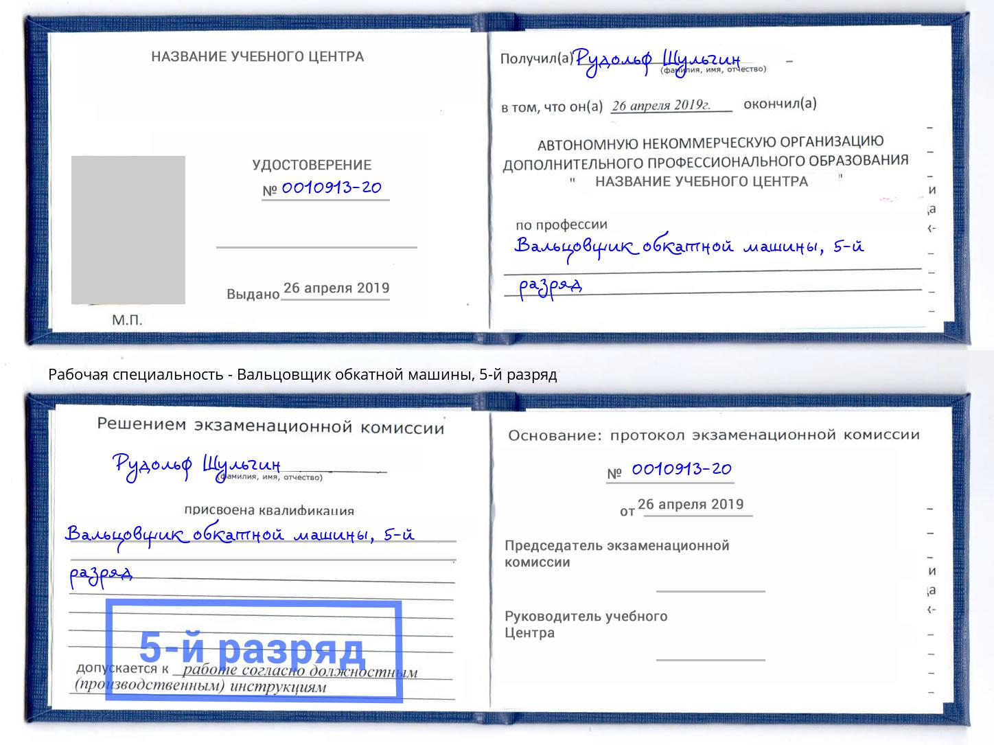 корочка 5-й разряд Вальцовщик обкатной машины Аша