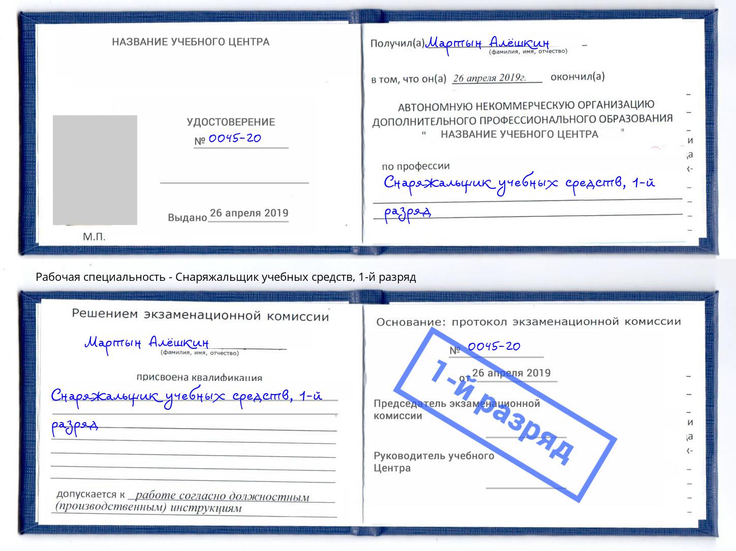 корочка 1-й разряд Снаряжальщик учебных средств Аша