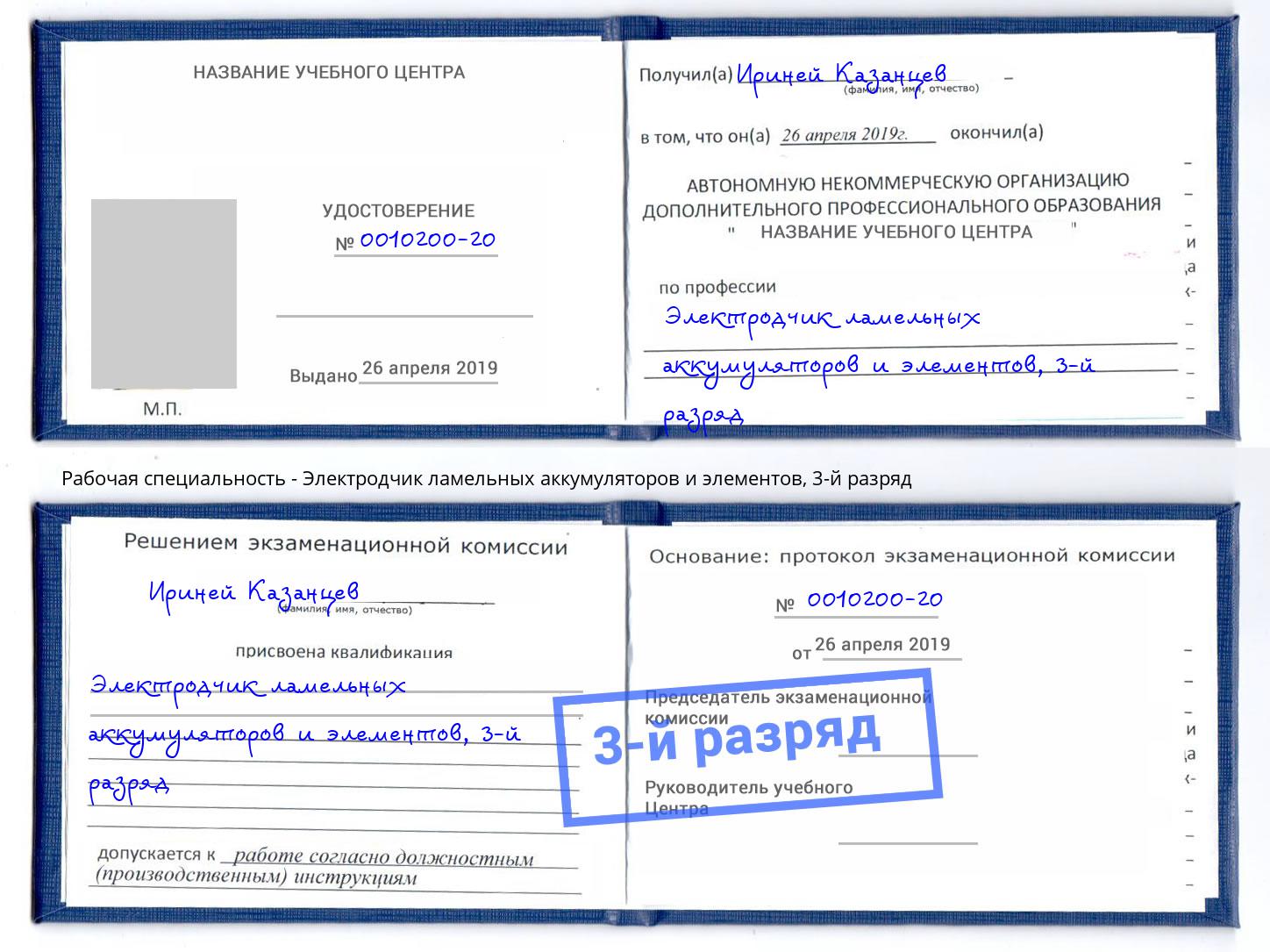 корочка 3-й разряд Электродчик ламельных аккумуляторов и элементов Аша