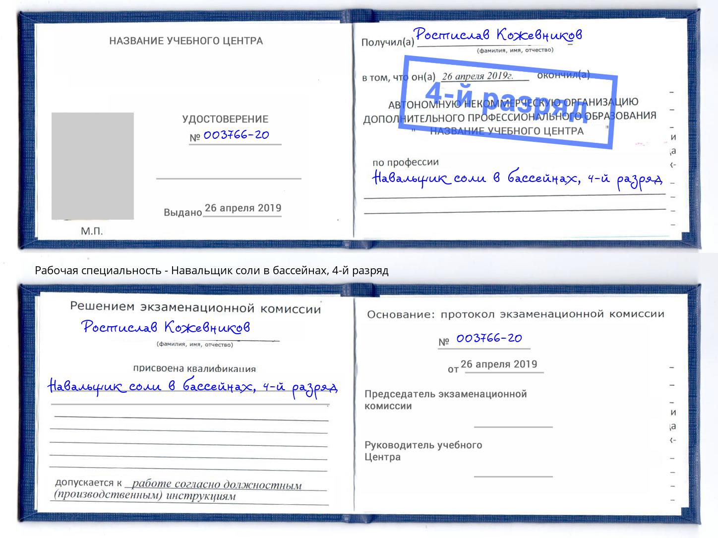 корочка 4-й разряд Навальщик соли в бассейнах Аша