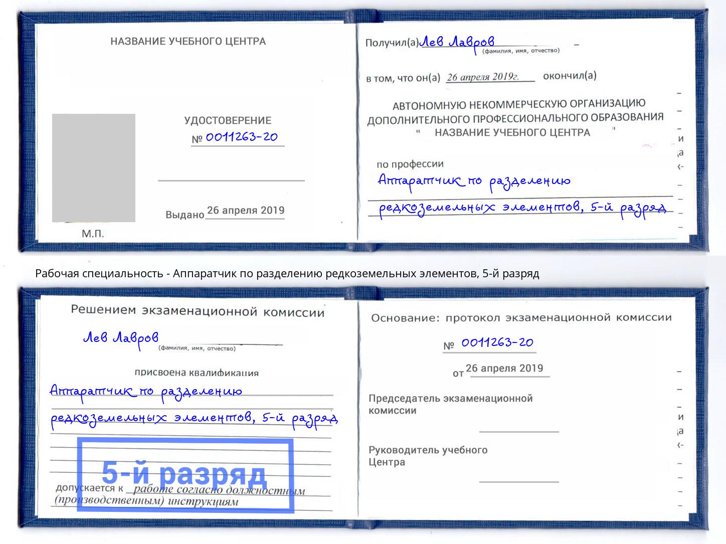 корочка 5-й разряд Аппаратчик по разделению редкоземельных элементов Аша