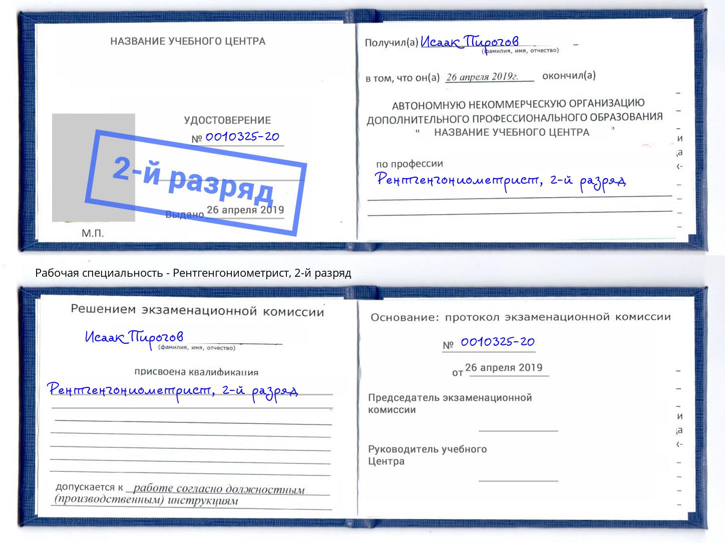 корочка 2-й разряд Рентгенгониометрист Аша
