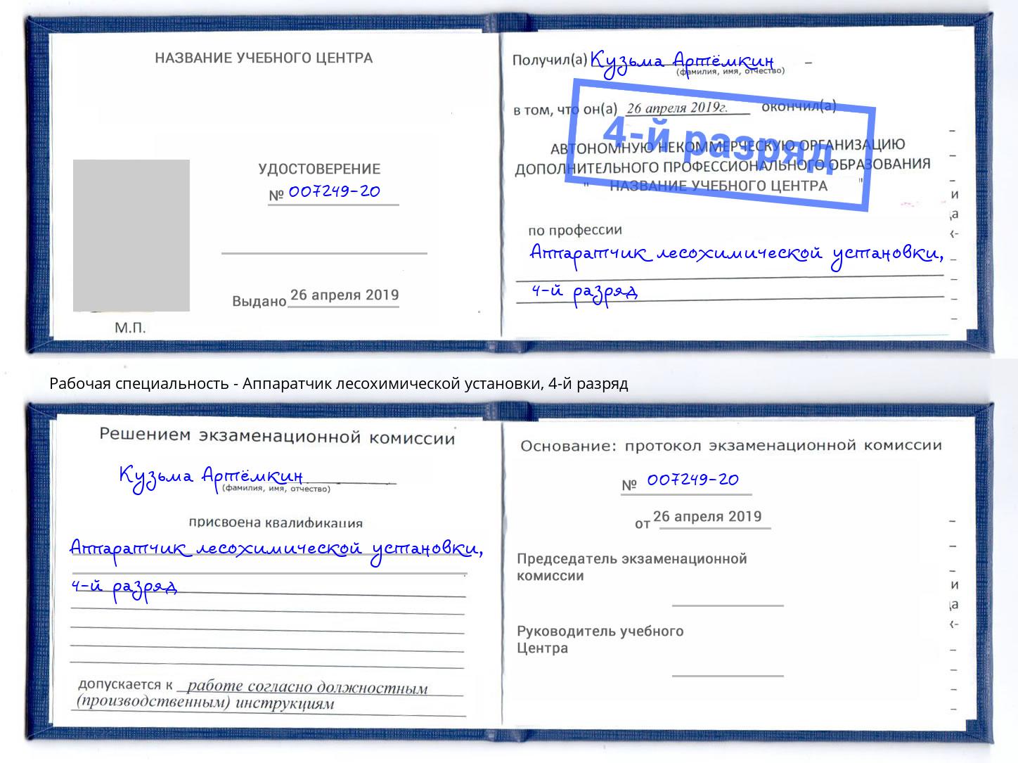 корочка 4-й разряд Аппаратчик лесохимической установки Аша