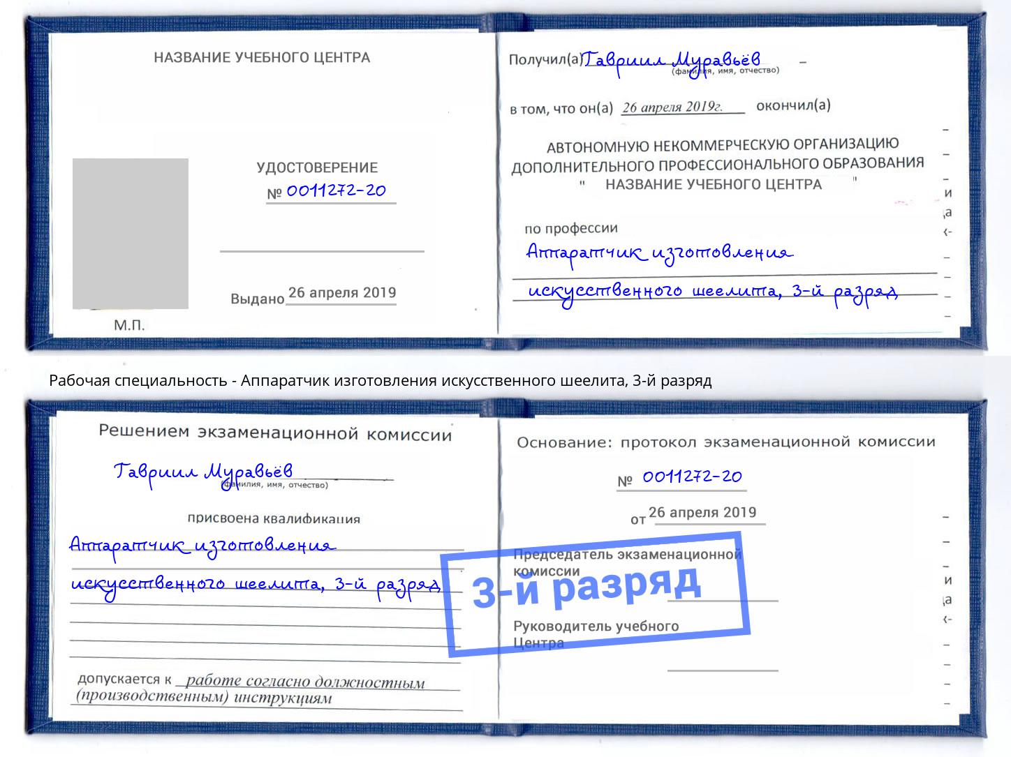 корочка 3-й разряд Аппаратчик изготовления искусственного шеелита Аша