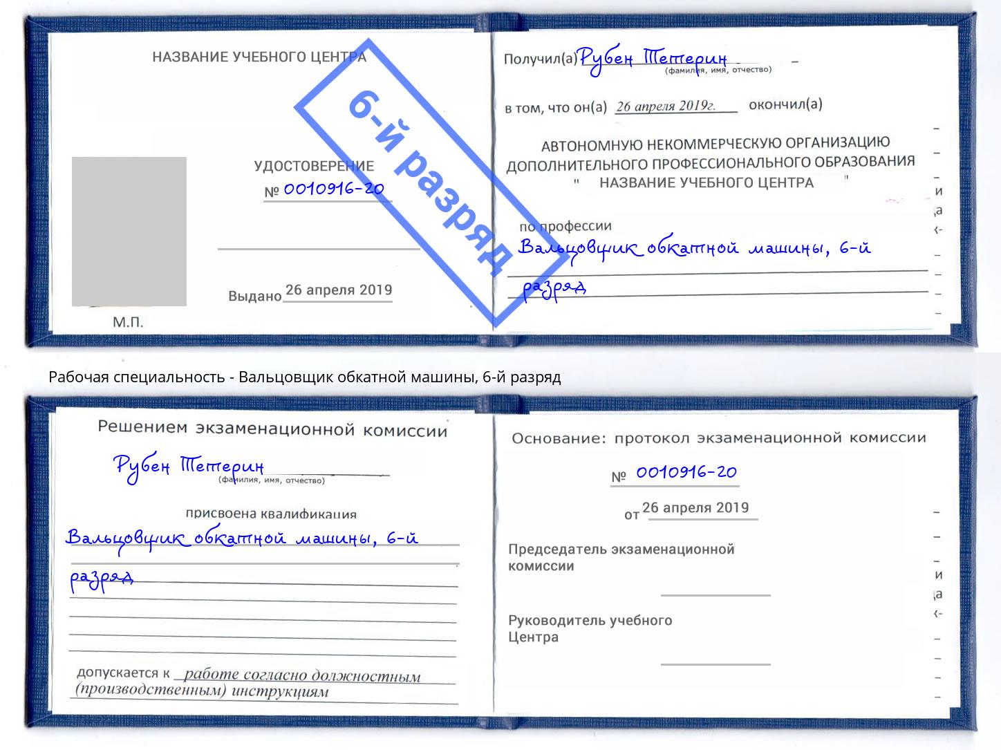 корочка 6-й разряд Вальцовщик обкатной машины Аша
