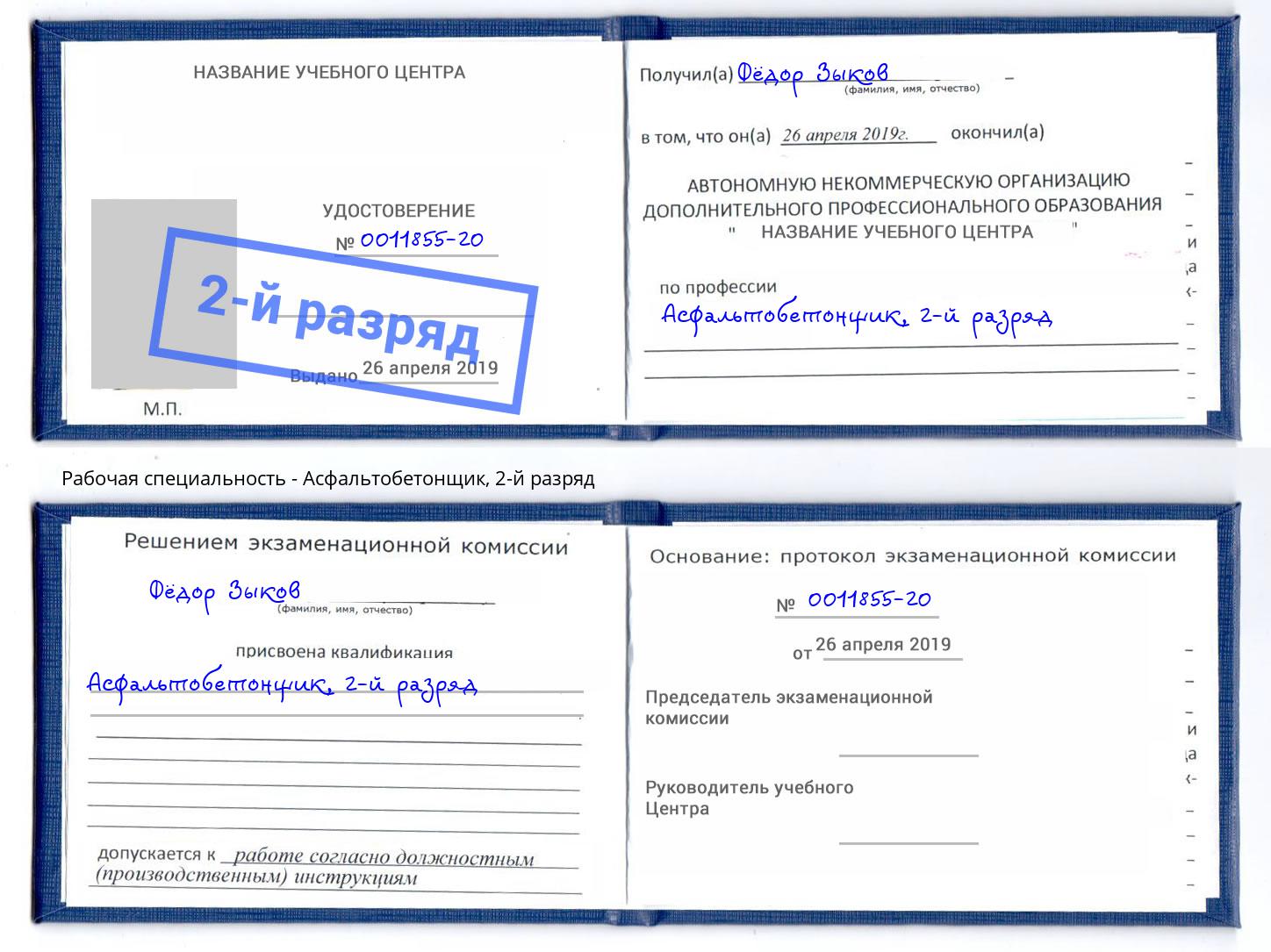 корочка 2-й разряд Асфальтобетонщик Аша